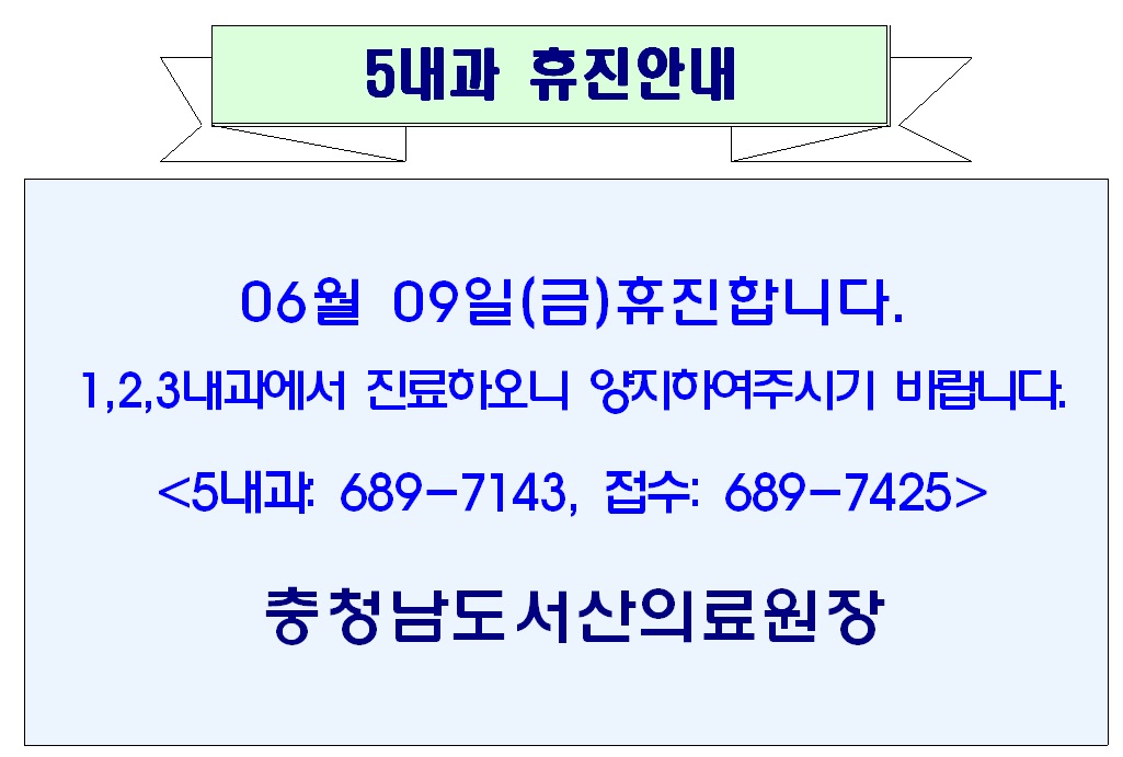 06월 09일(금) 5내과 휴진안내 1