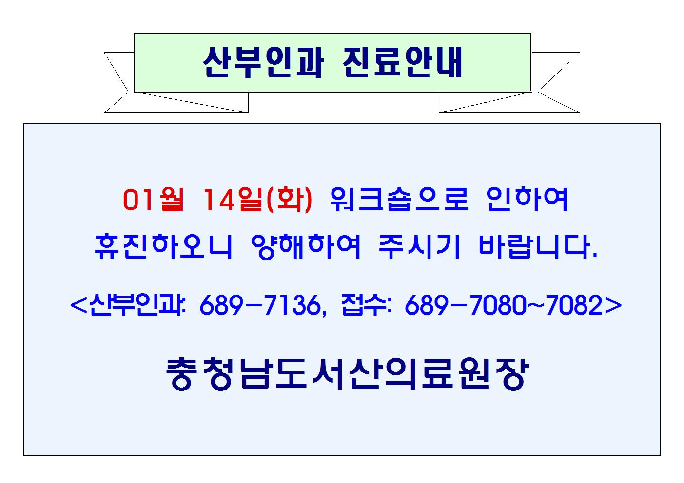 01월 14일(화) 산부인과 휴진 1