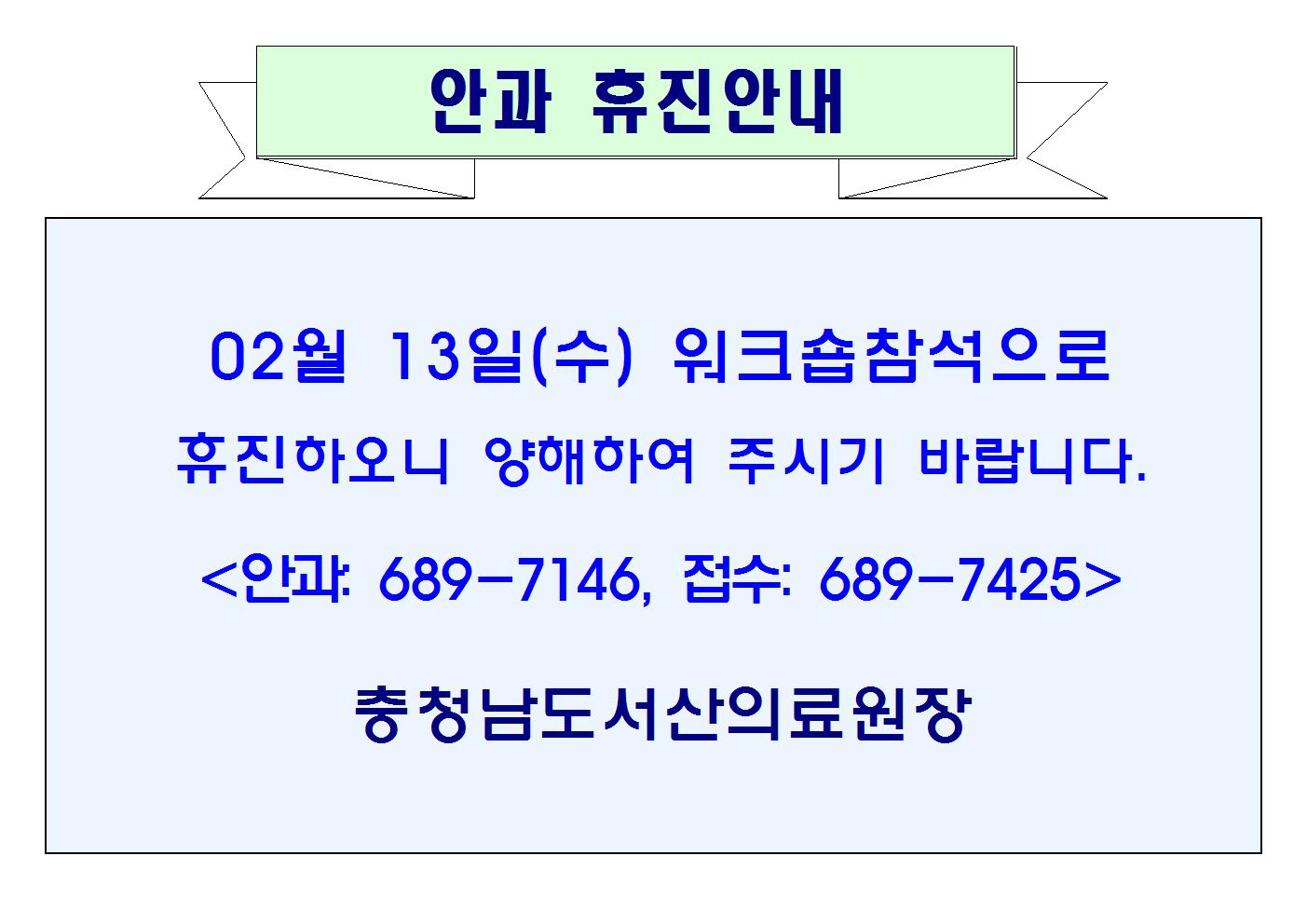 02월13일(수) 안과 휴진안내 1