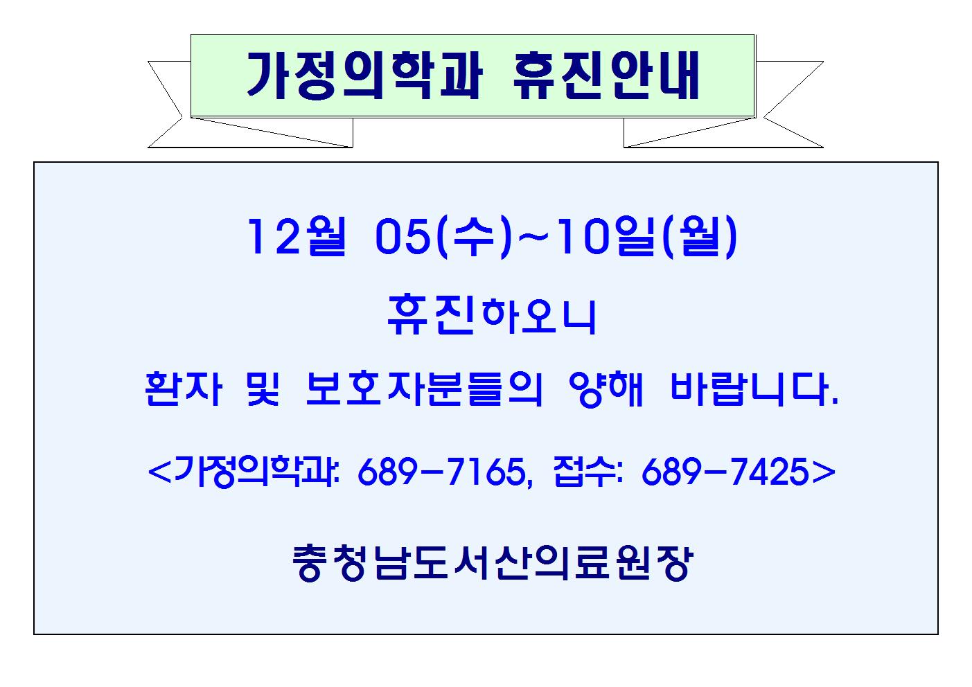 12월05일(수)~10일(금) 가정의학과 휴진안내 1