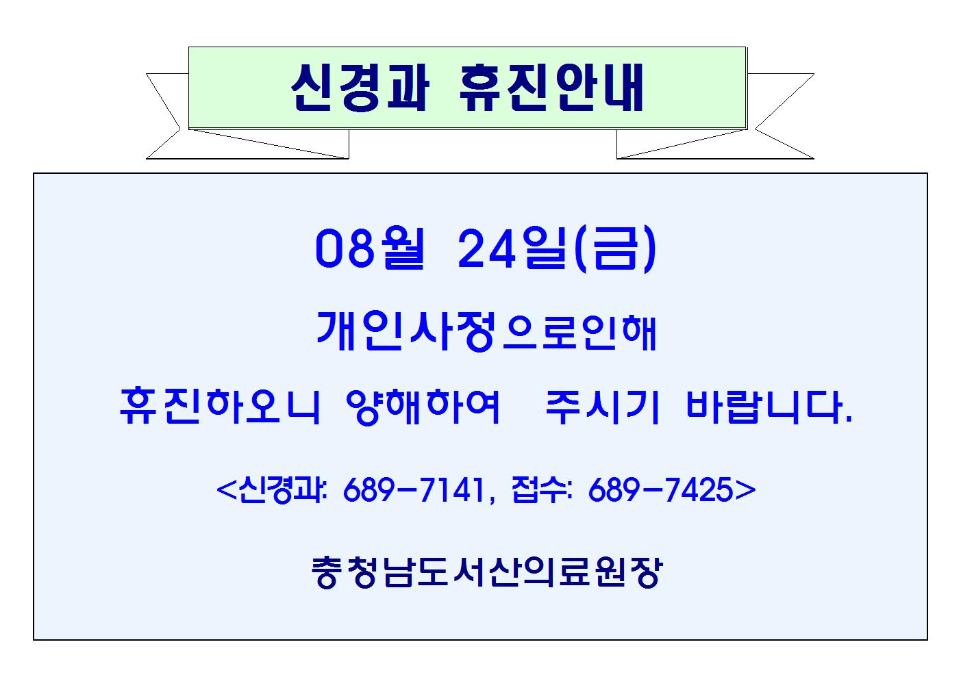08월 24일(금) 신경과 휴진안내 1