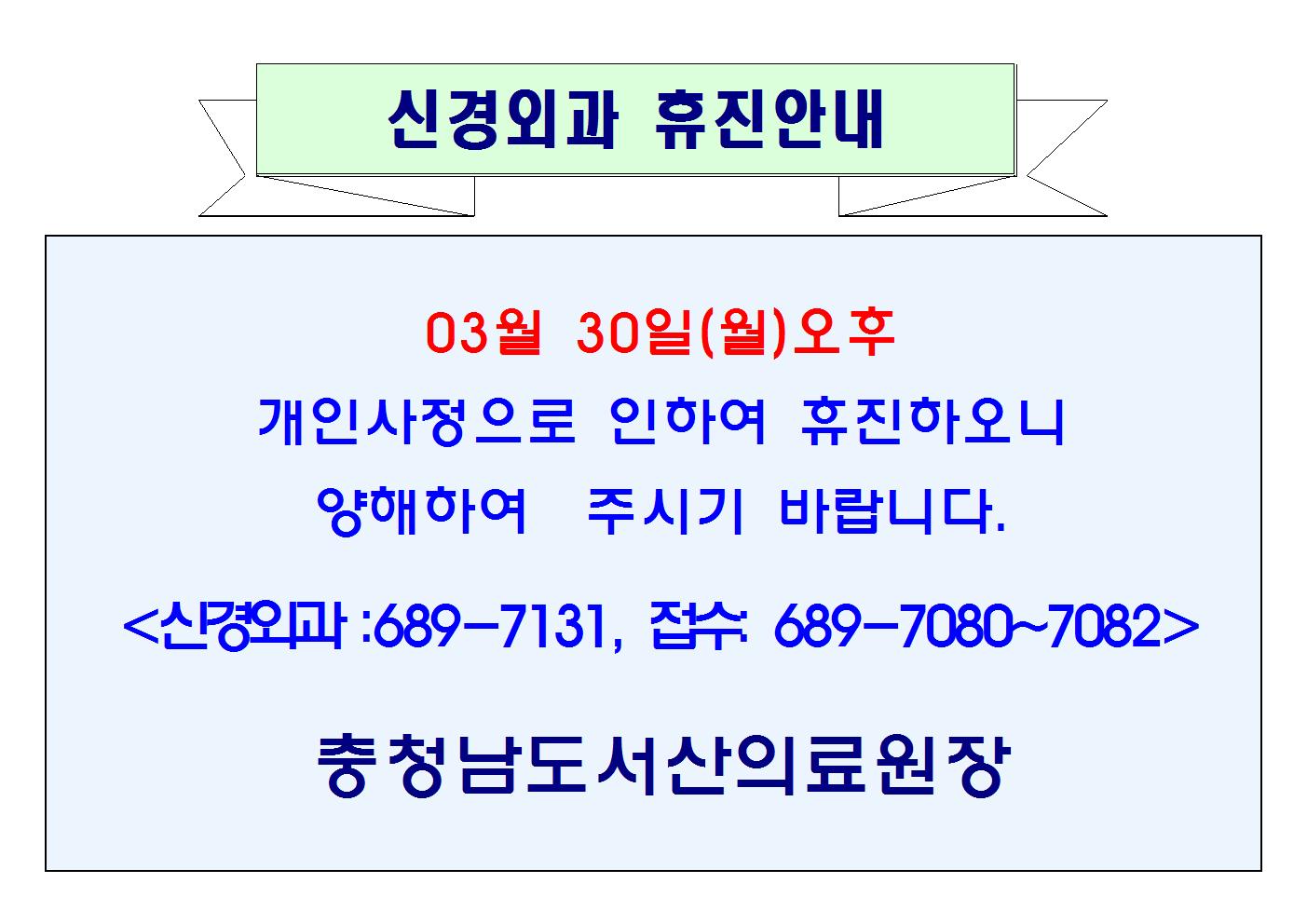 03월 30일(월)오후 신경외과 휴진 1