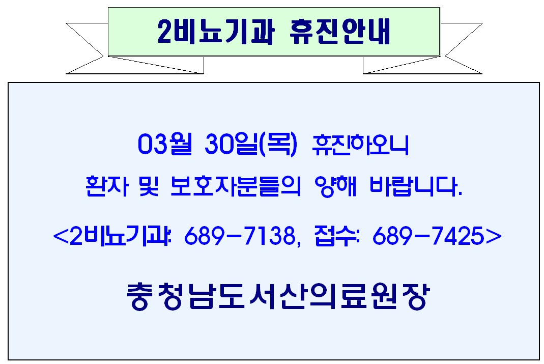 03월 30일(목) 2비뇨기과 휴진안내 1