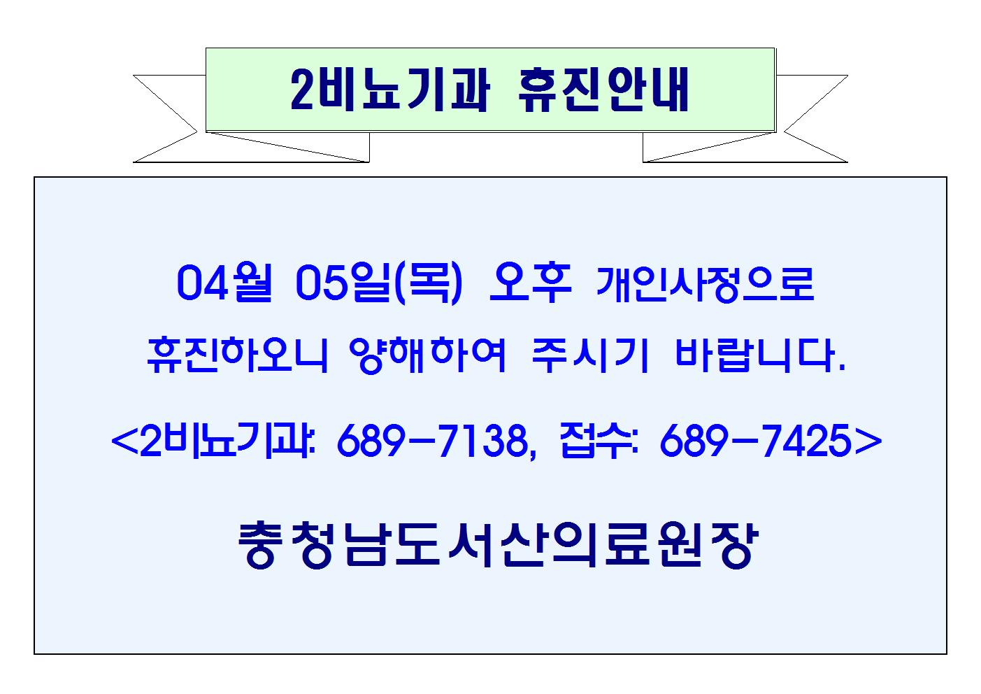 04월 05일(목) 오후 2비뇨기과 휴진안내 1