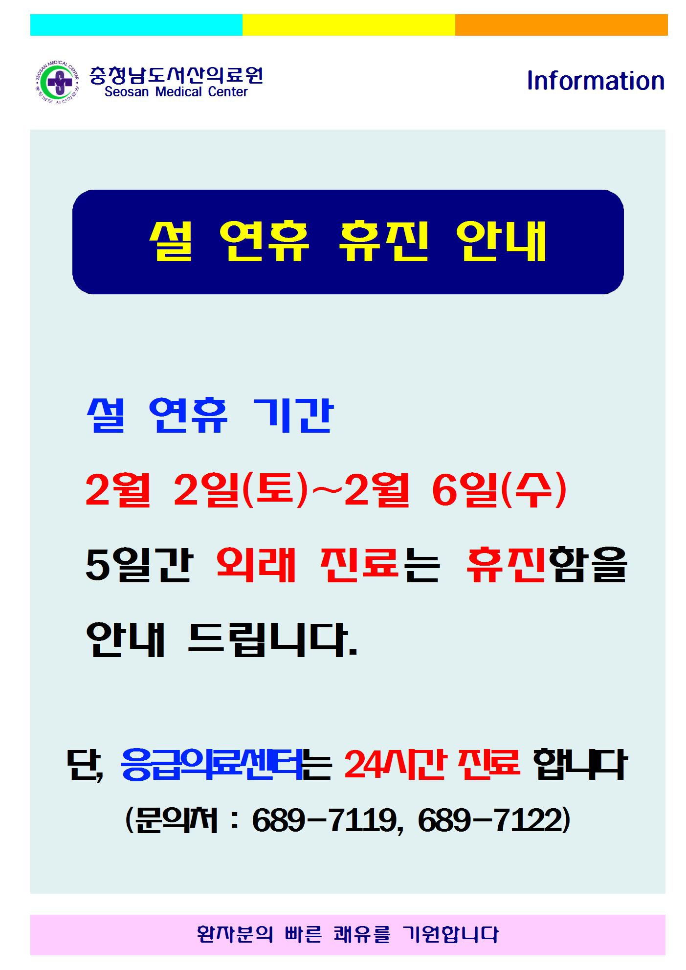 02월02일(토)~02월 06일(수) 설 연휴 휴진안내 1