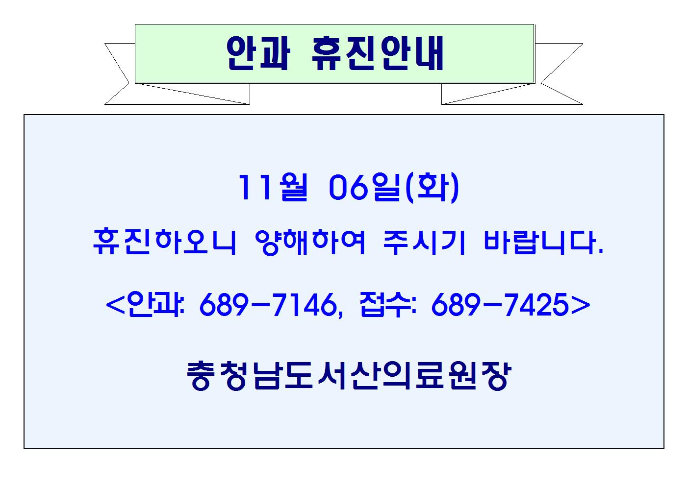 11월 06일(화) 안과 휴진안내 1