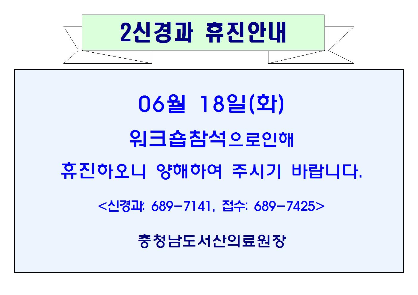 06월18일(화) 2신경과 휴진안내 1