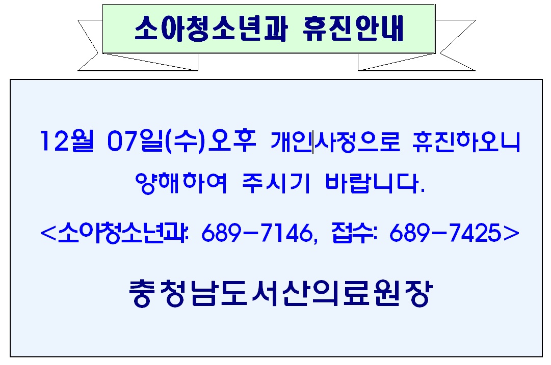 12월 07일(수) 오후 소아청소년과 휴진안내 1