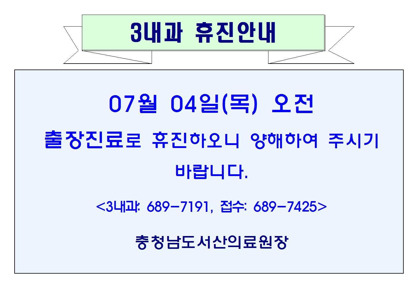07월04일(목)오전 3내과 휴진안내 1