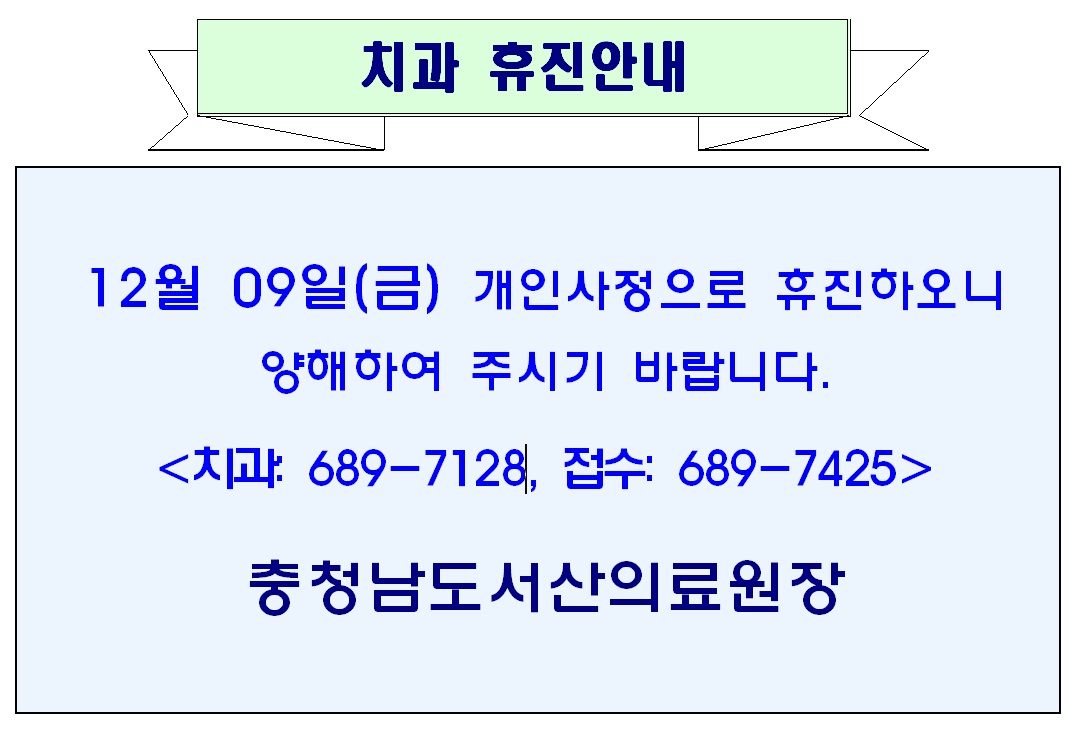 12월 09일(금) 치과 휴진안내 1