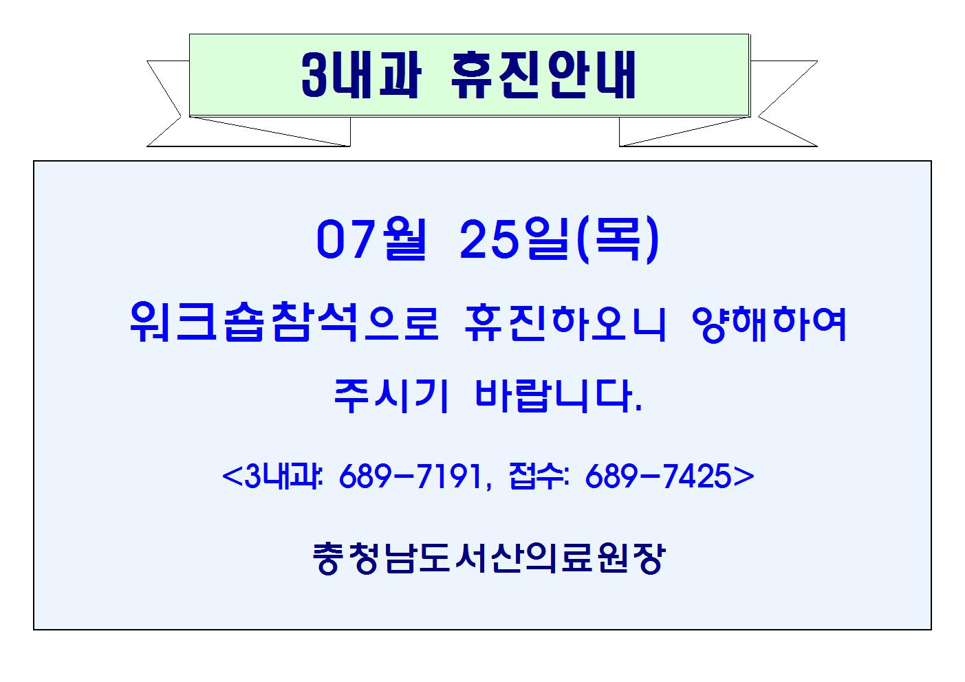 07월25일(목) 3내과 휴진안내 1