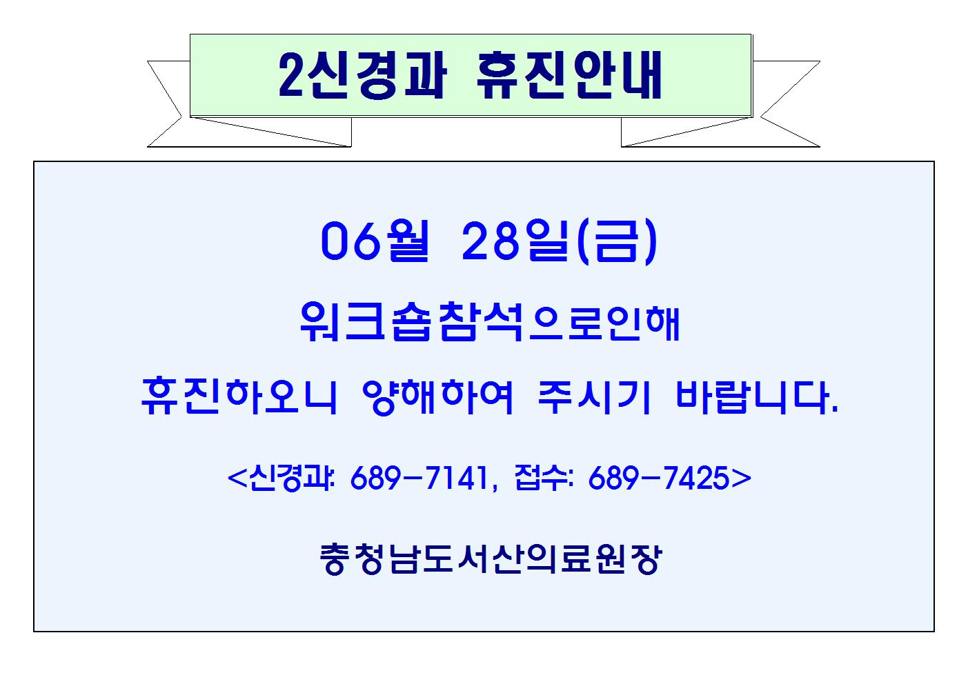06월28일(금) 2신경과 휴진안내 1