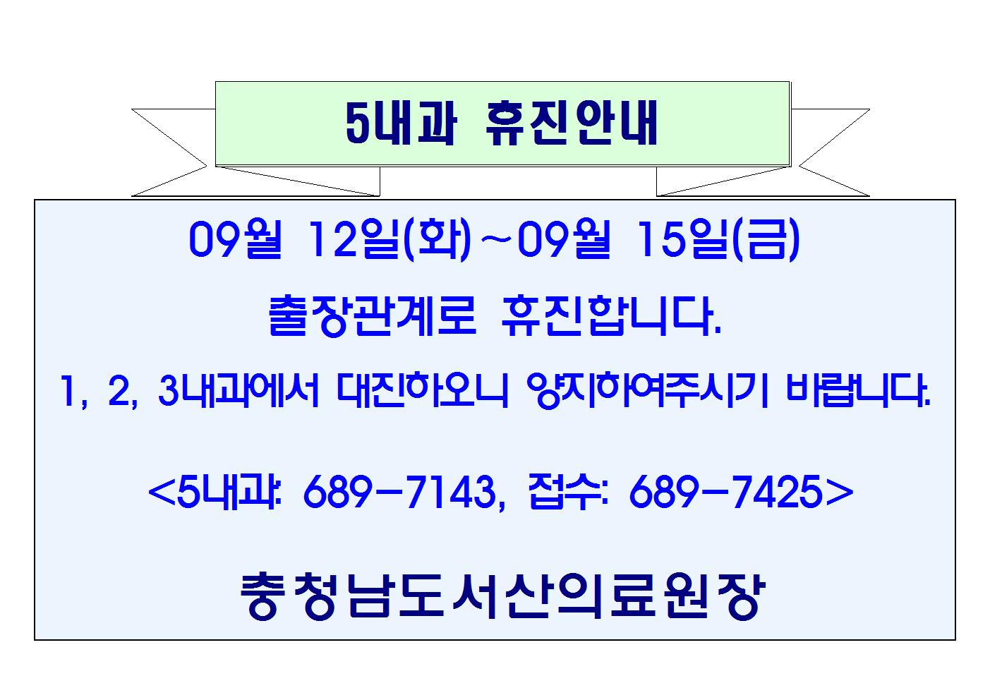 09월 12일(화) ~ 09월 15일(금) 5내과 휴진안내 1