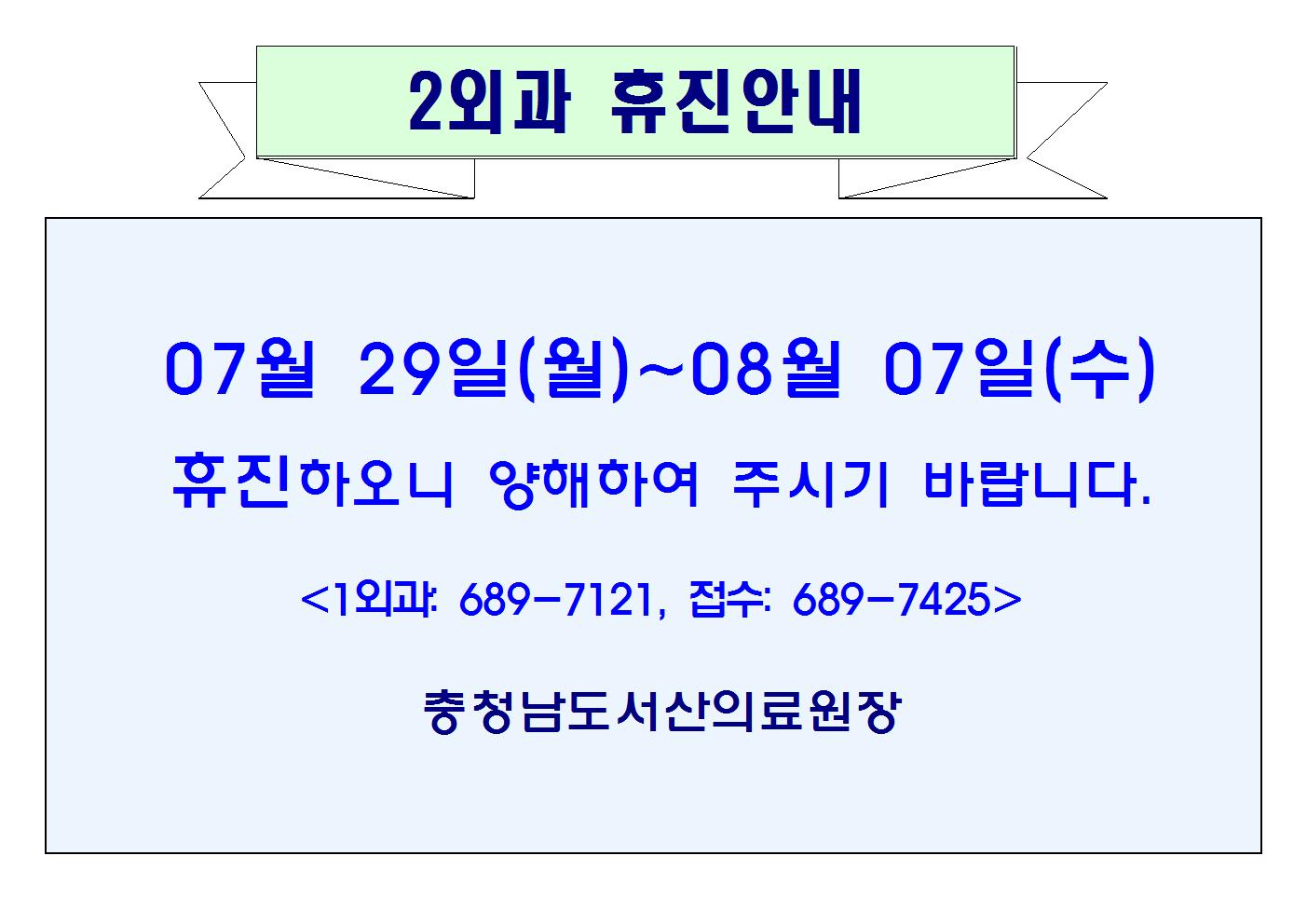 07월29일(월)~08월07일(수) 2외과 휴진안내 1