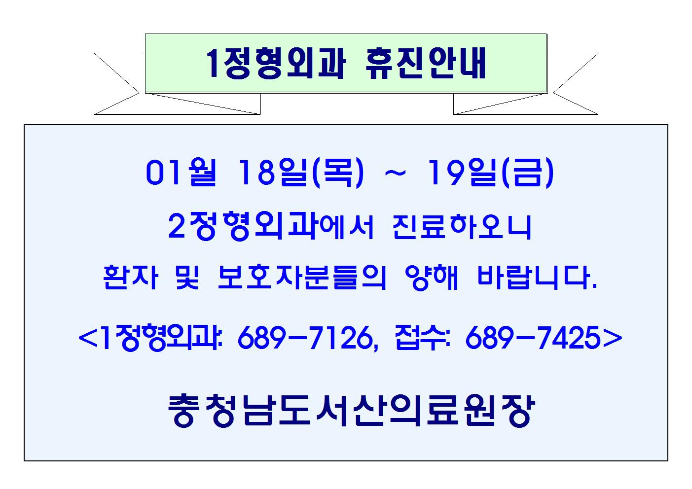 01월18일(목)~19(금) 1정형외과 휴진안내 1