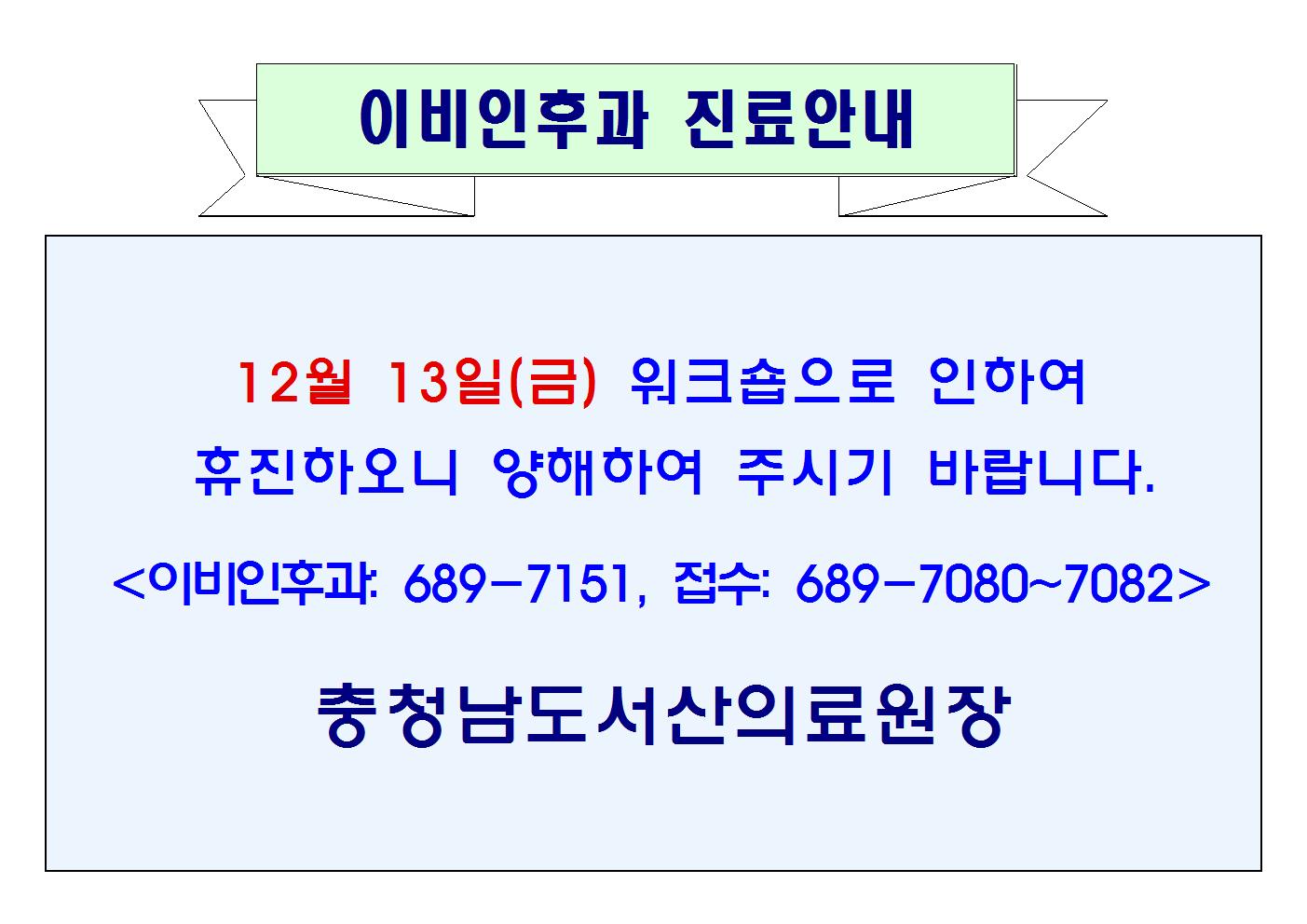 12월 13일(금) 이비인후과 휴진안내 1