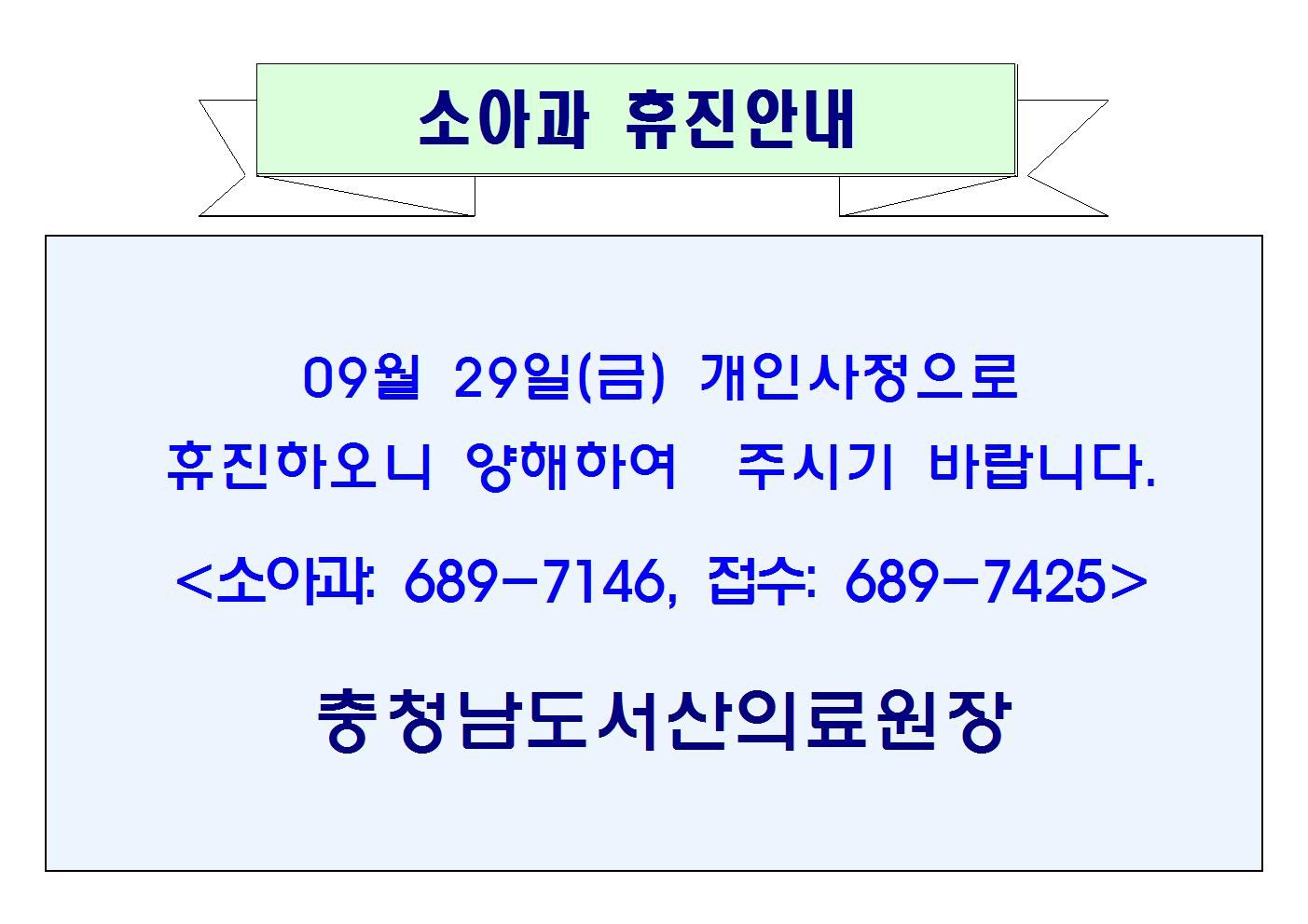 09월 29일(금) 소아과 휴진안내 1