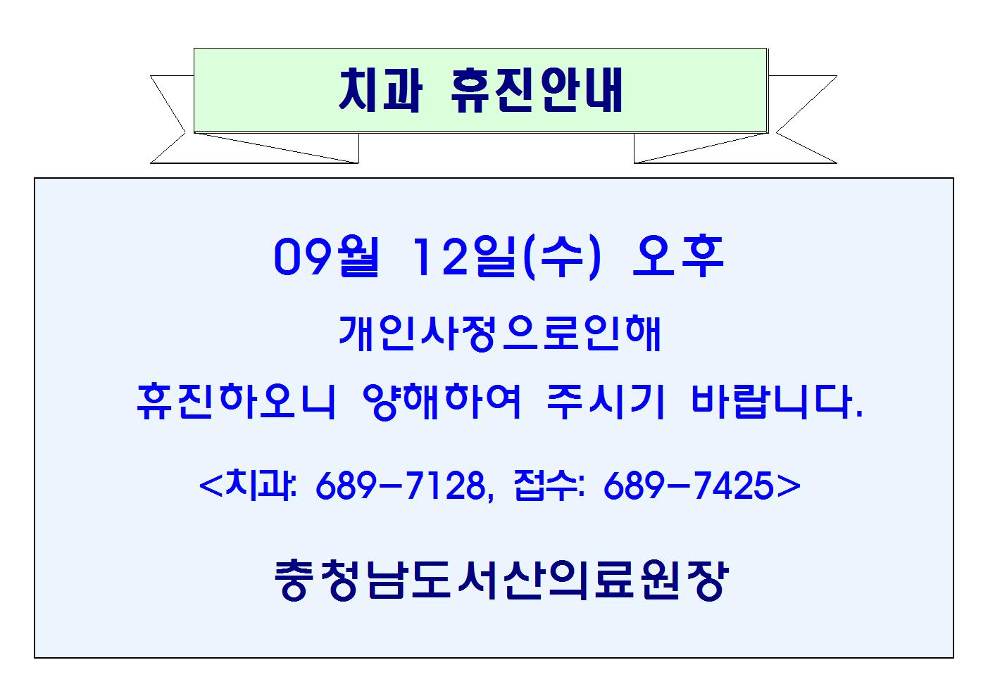 09월06일(목) 오전, 09월12일(수) 오후 치과 휴진안내. 2