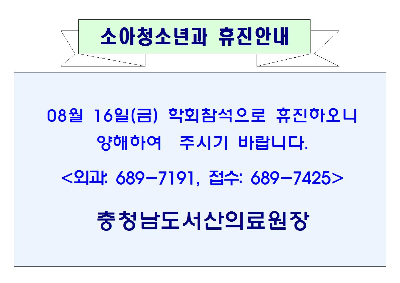 8월16일 소아청소년과 휴진 1