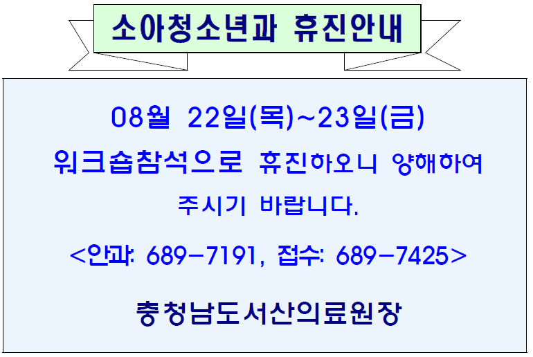 08월22일(목)~23일(금) 소아청소년과 휴진안내 1