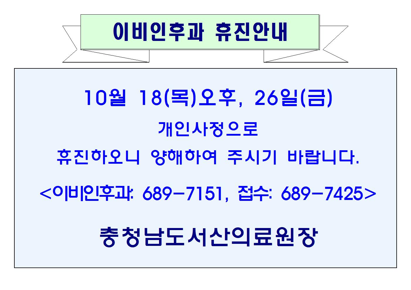 10월 26일(금) 이비인후과 휴진안내 1