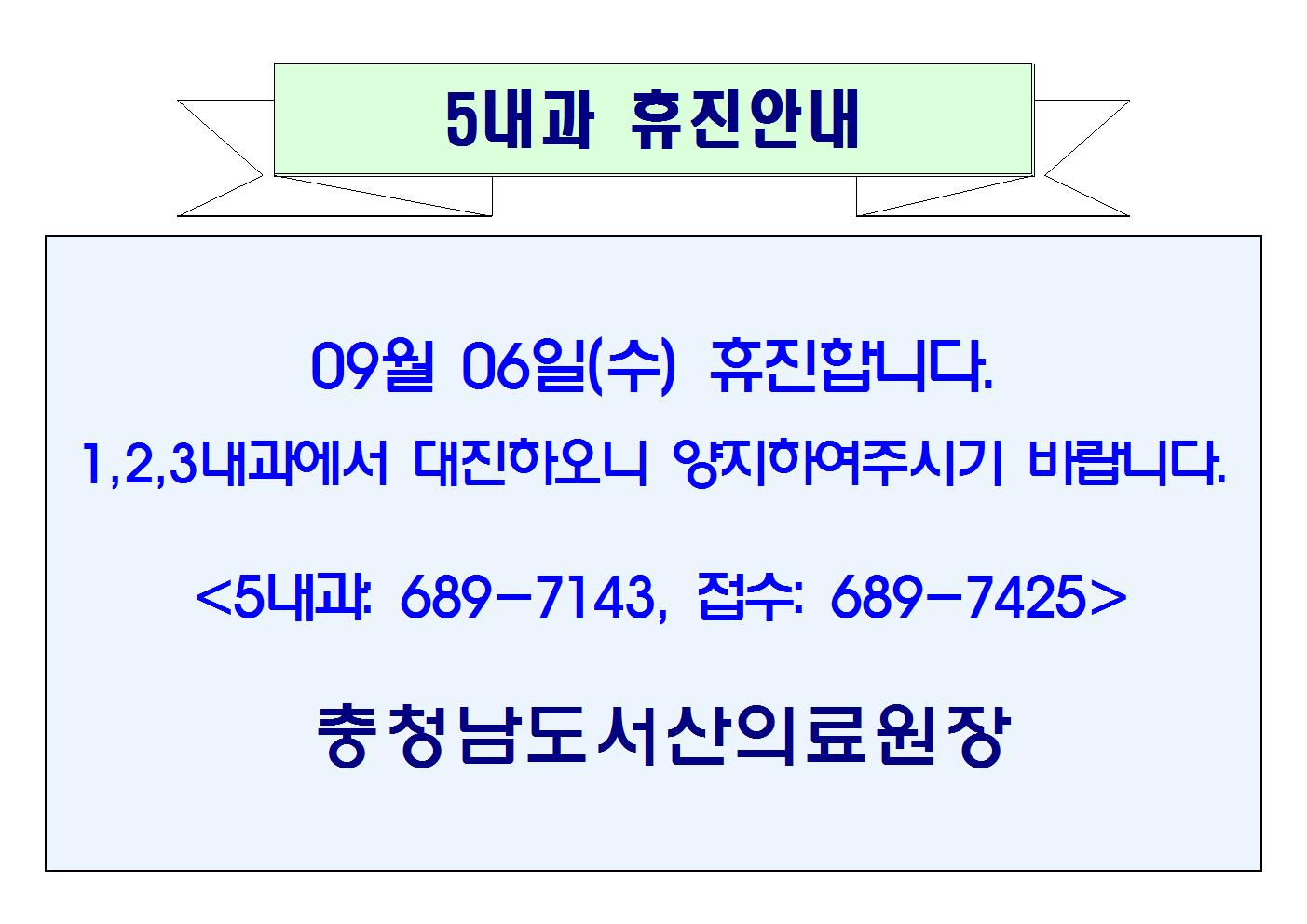 09월 06일(수) 5내과 휴진안내 1