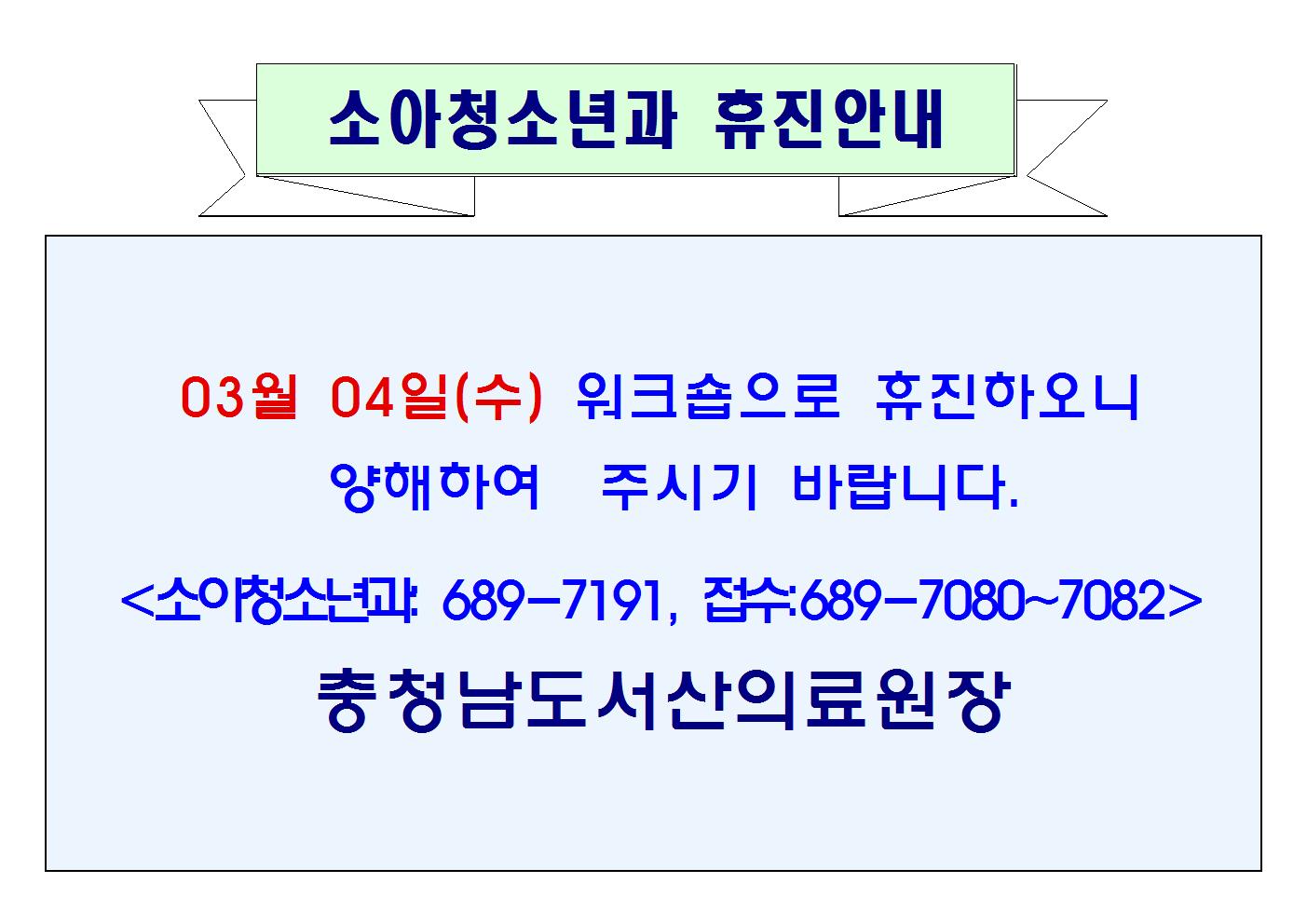 03월 04일(수) 소아청소년과 휴진 1