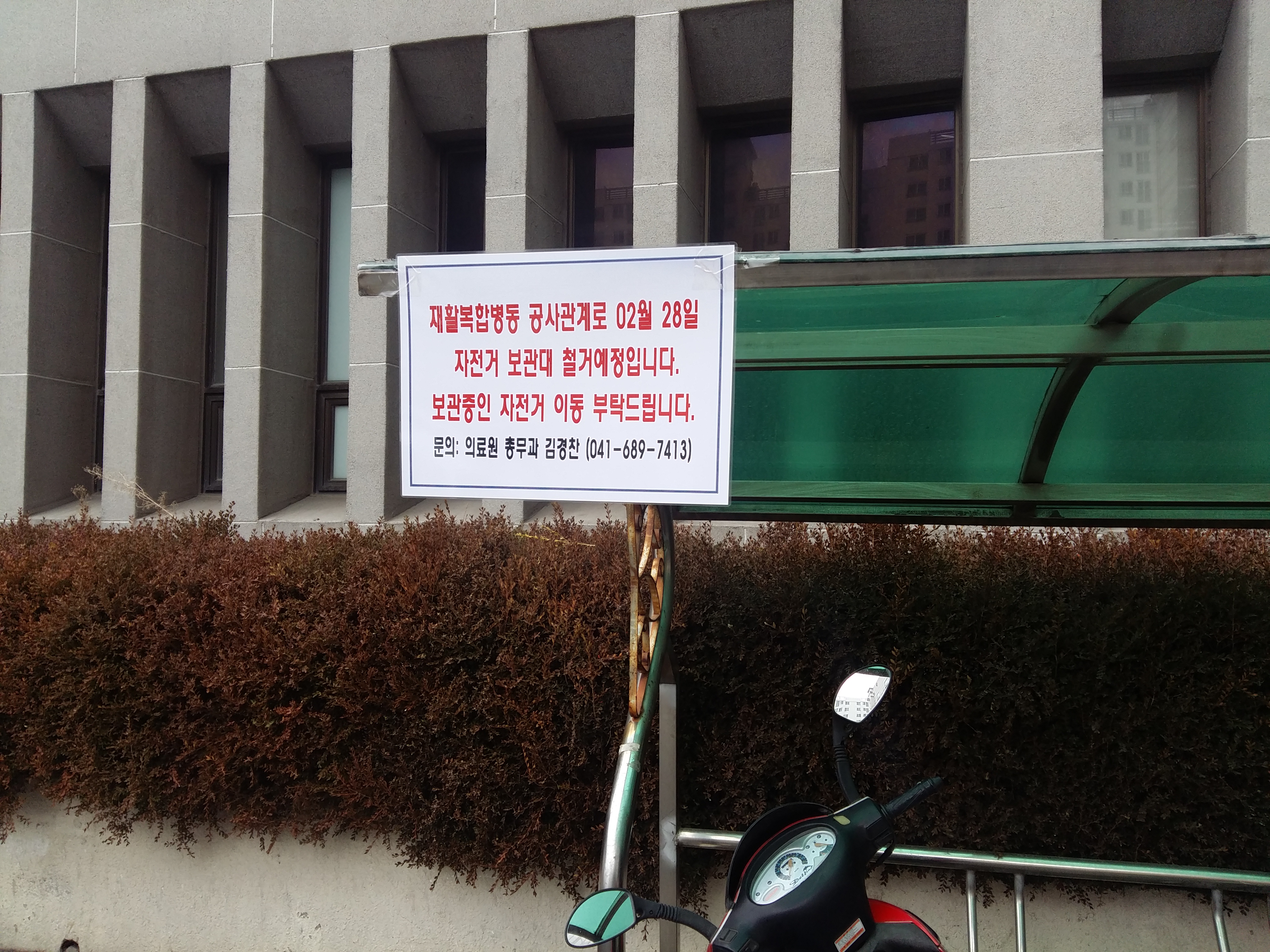 원내 자전거 및 오토바이 보관대 철거 예고 2