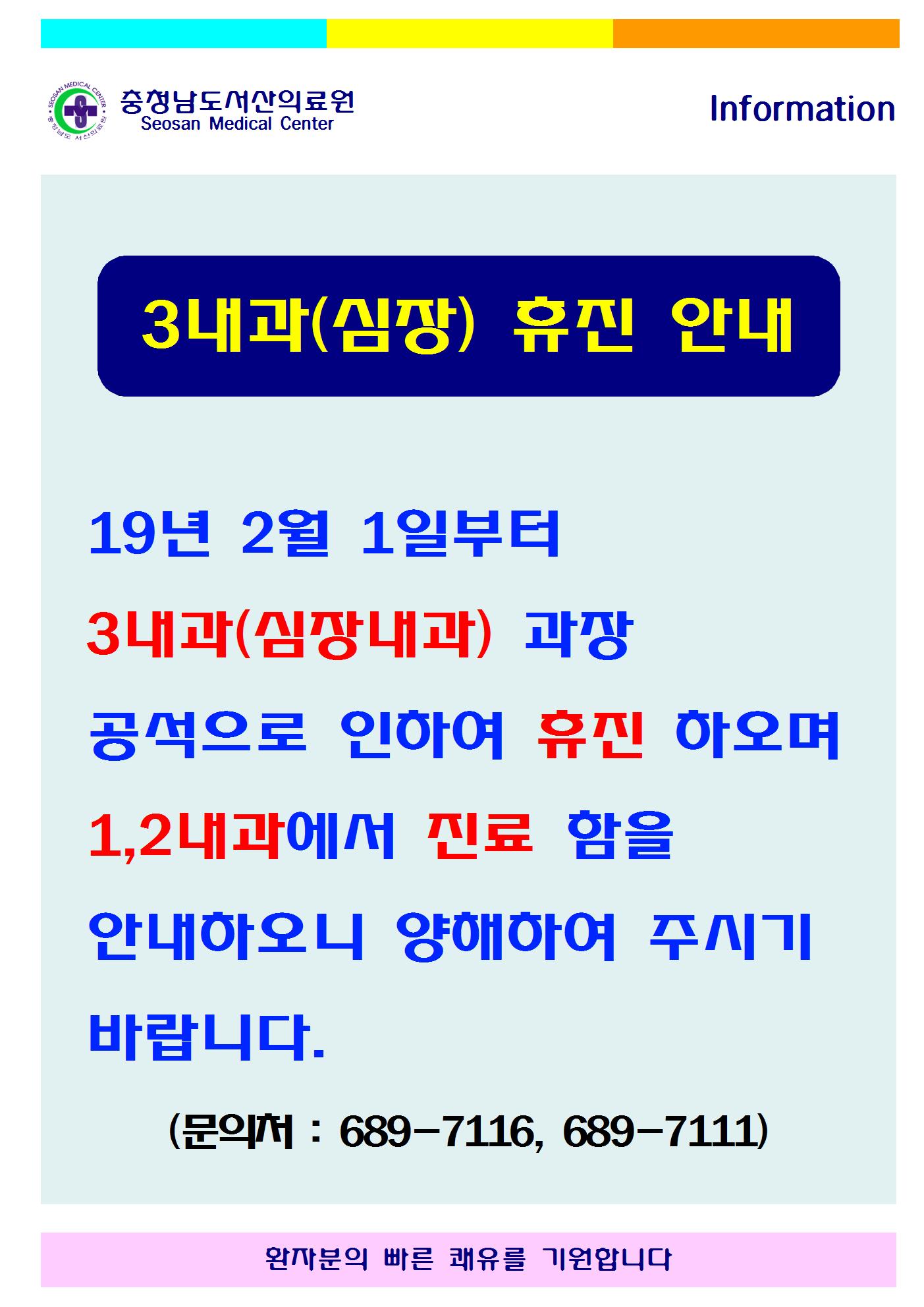 02월01일(금) 이후 3내과(심장) 휴진안내 1
