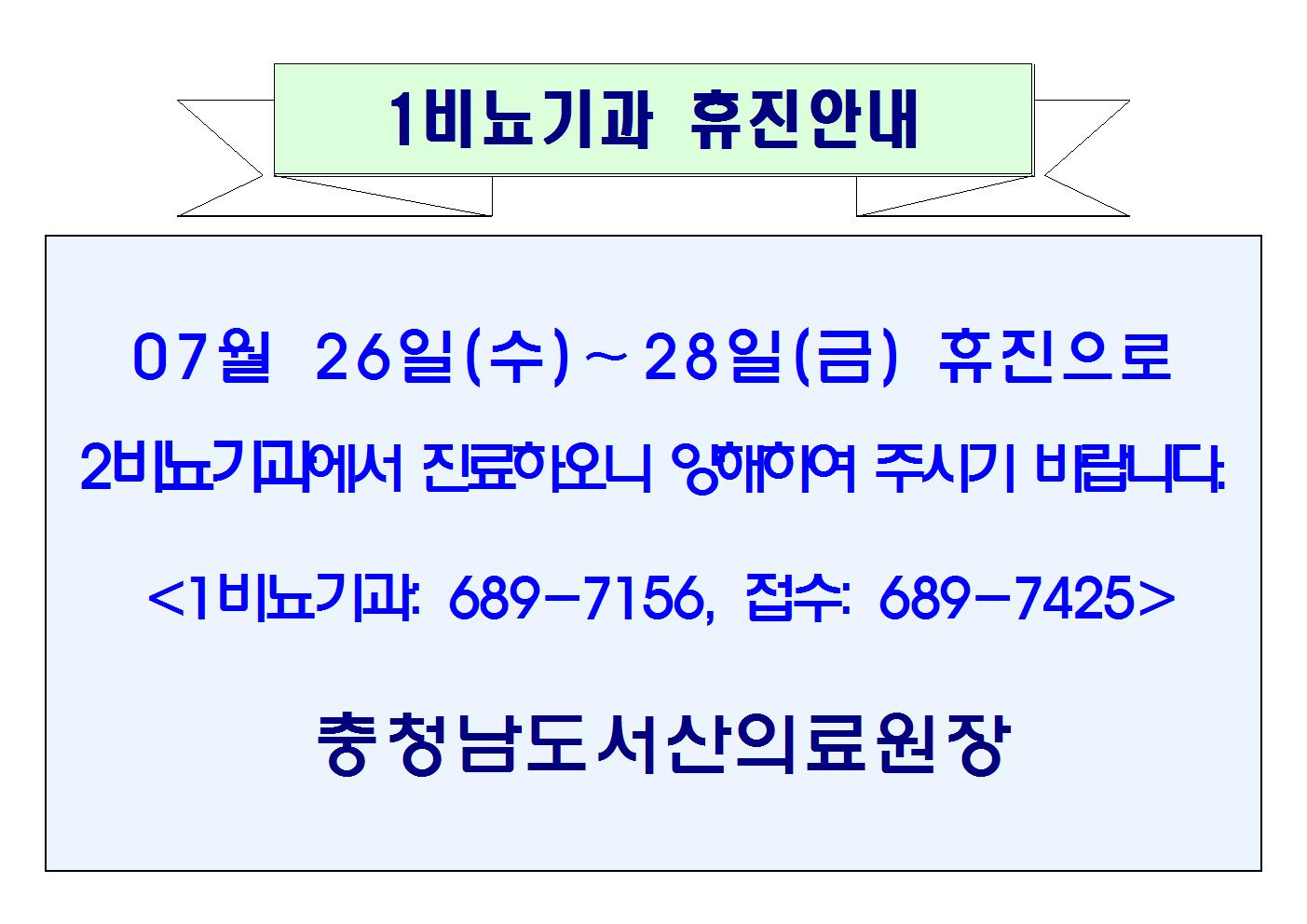 07월 26일(수) ~ 07월 28일(금) 1비뇨기과 휴진안내 1