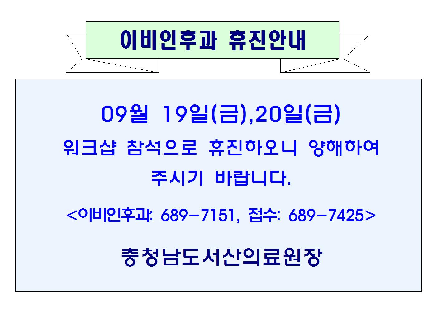 09월19일(목)~20일(금) 이비인후과 휴진안내 1