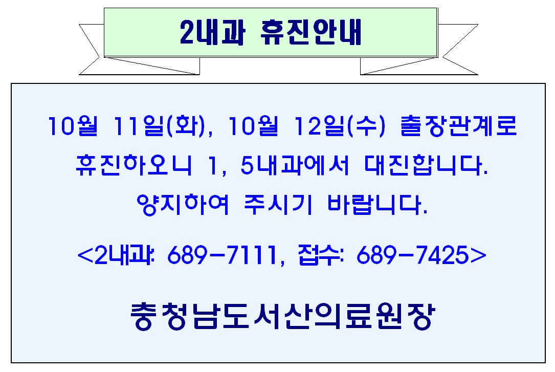 10월 11일(화), 12일(수) 2내과 휴진안내 1