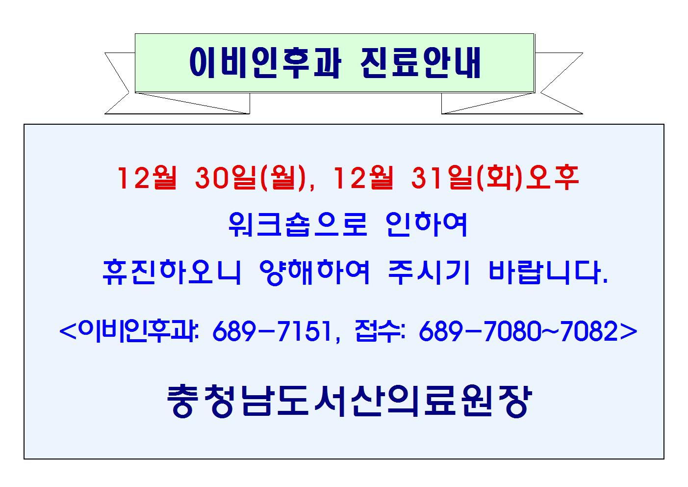 12월 30일(월), 31일(화)오후 이비인후과 휴진 1