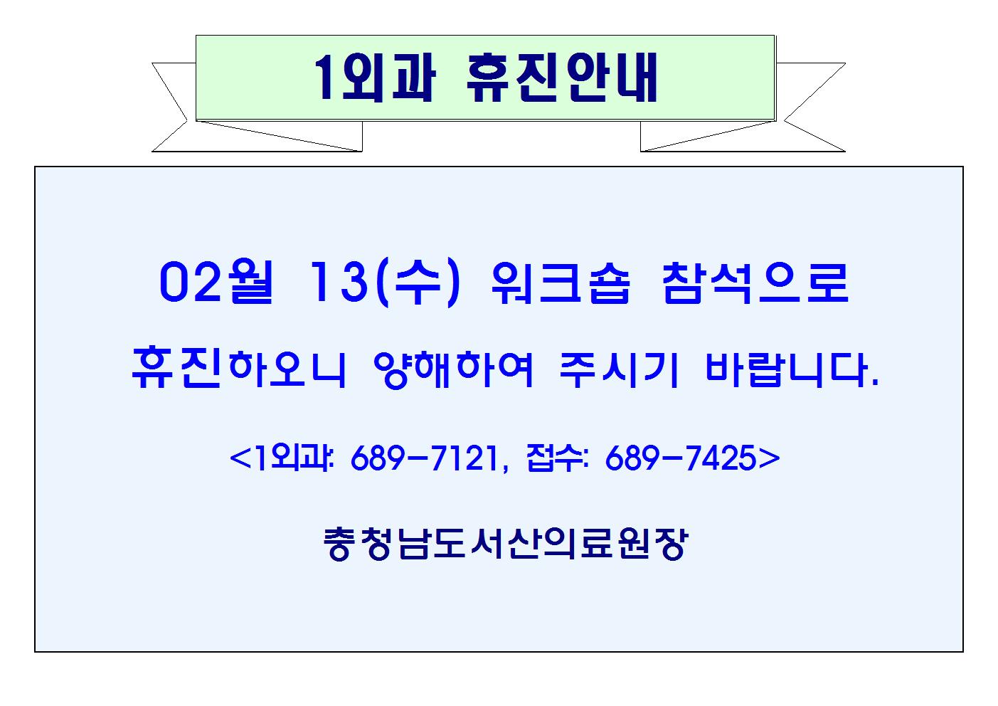 02월13일(수) 1외과 휴진안내 1