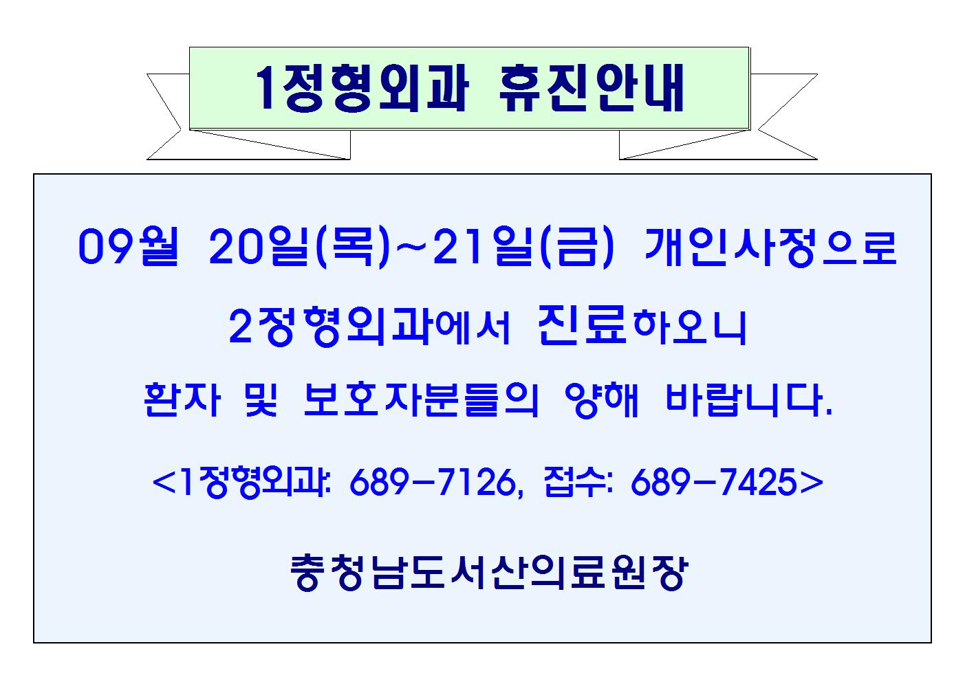 09월 20일(목)~21일(금) 1정형외과 휴진안내 1