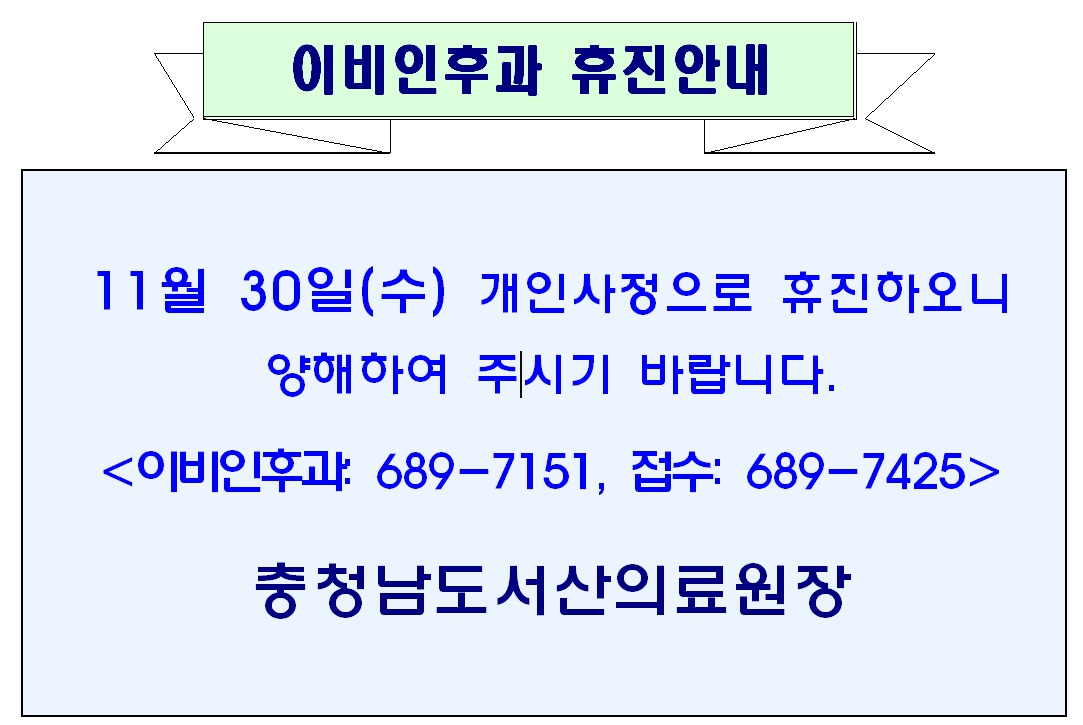 11월 30일(수) 이비인후과 휴진안내 1