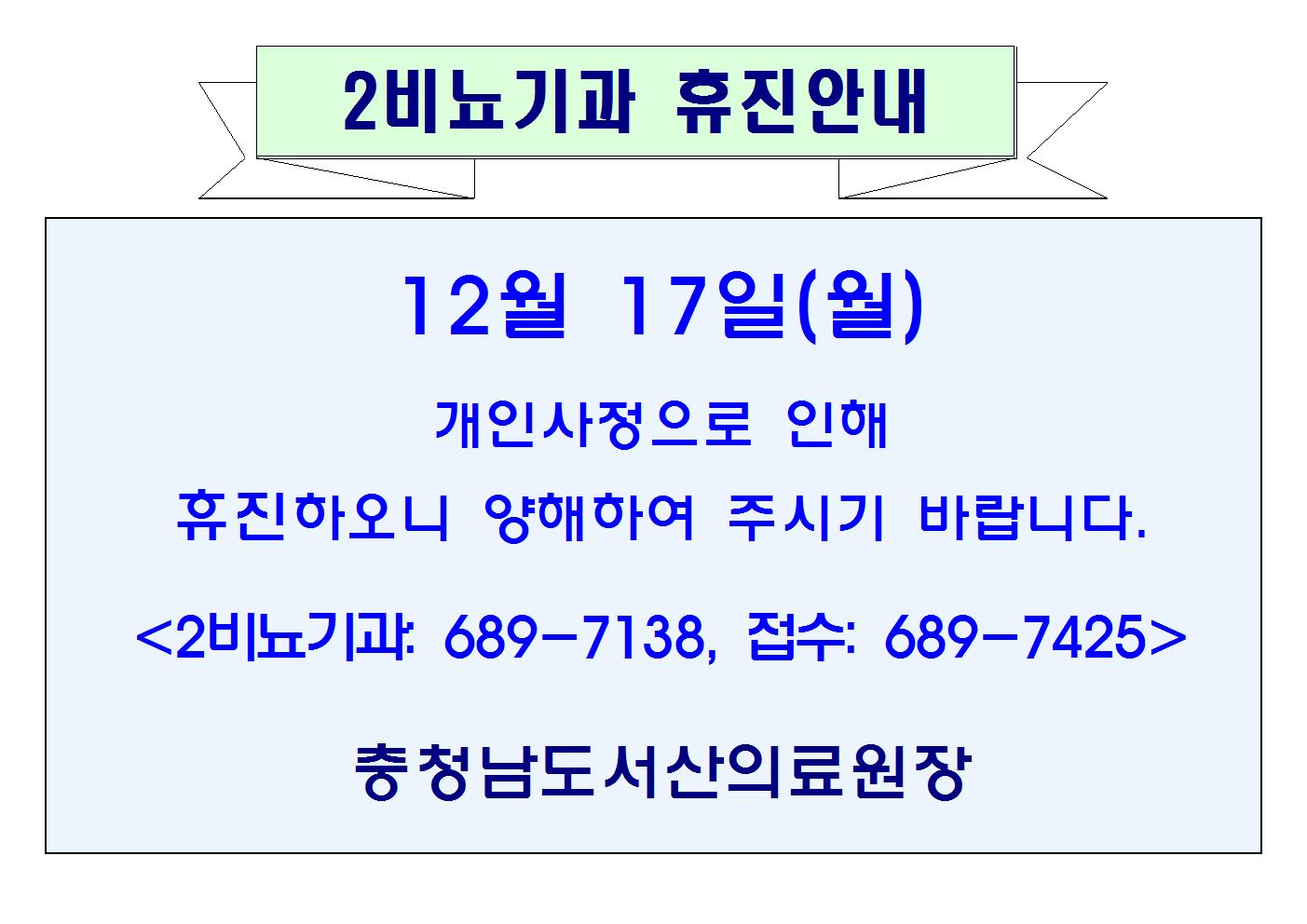 12월17일(월) 2비뇨기과 휴진안내 1