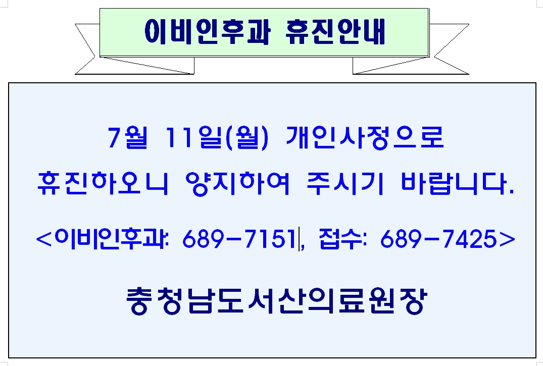 7월 11일(월) 이비인후과 휴진안내 1