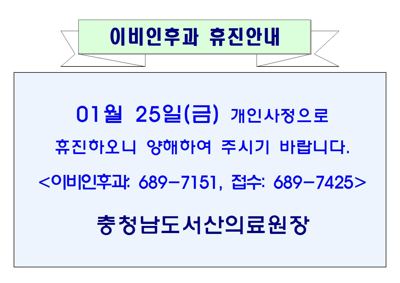 01월25일(금) 이비인후과 휴진안내 1