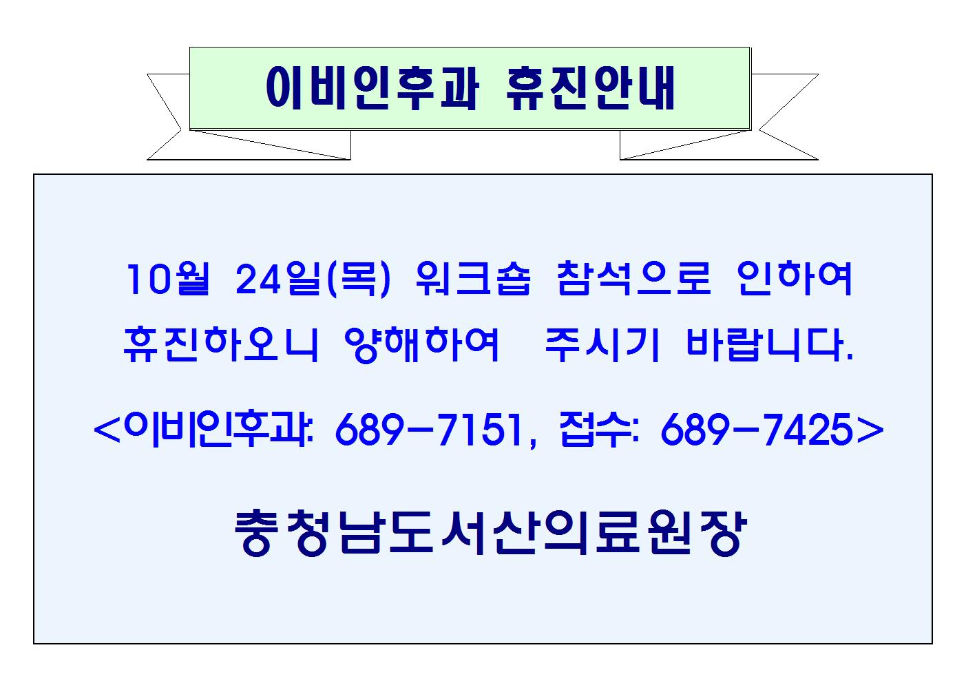 10월 24일(목) 이비인후과 휴진안내 1