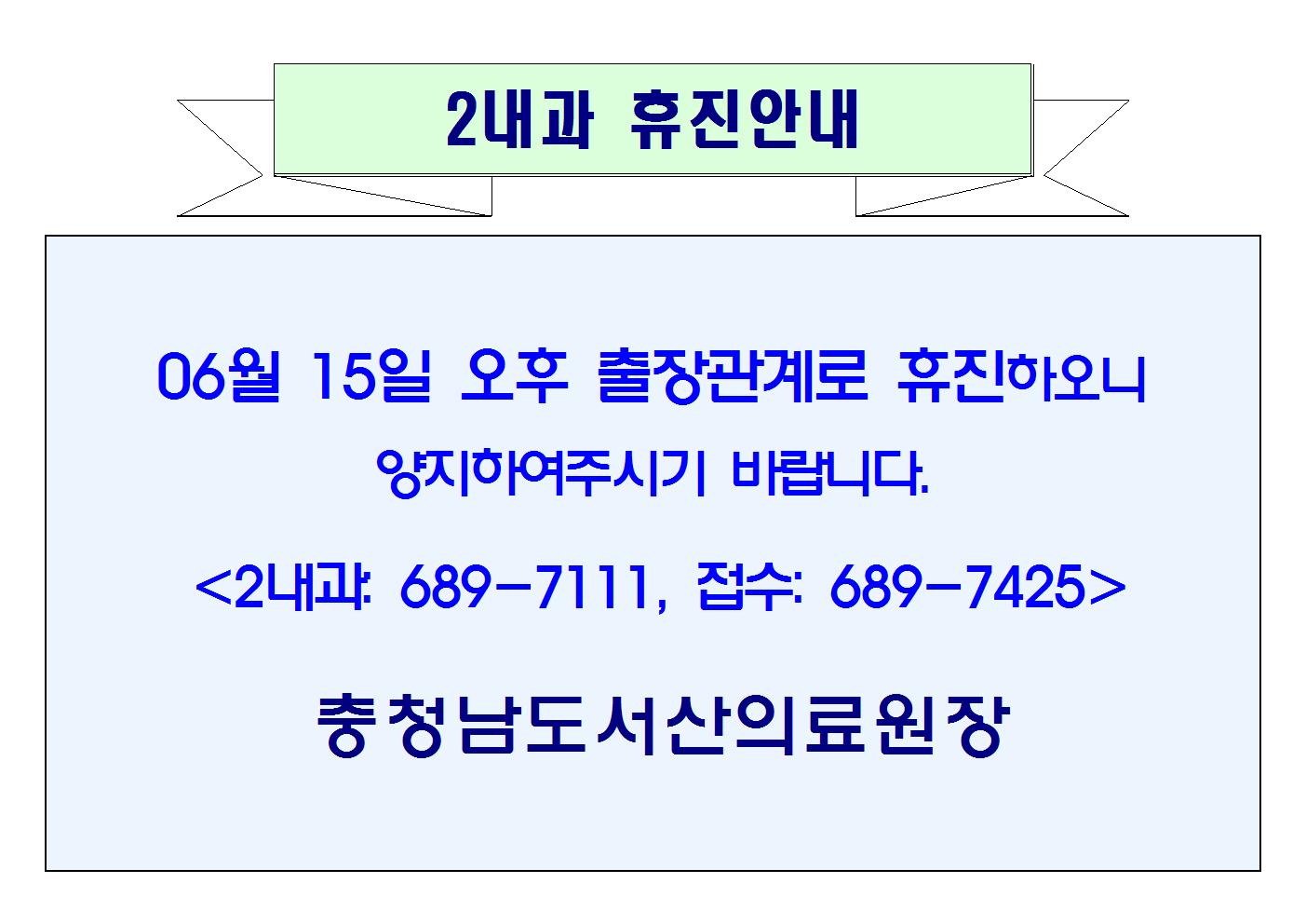 6월 15일 오후 2내과 휴진안내 1
