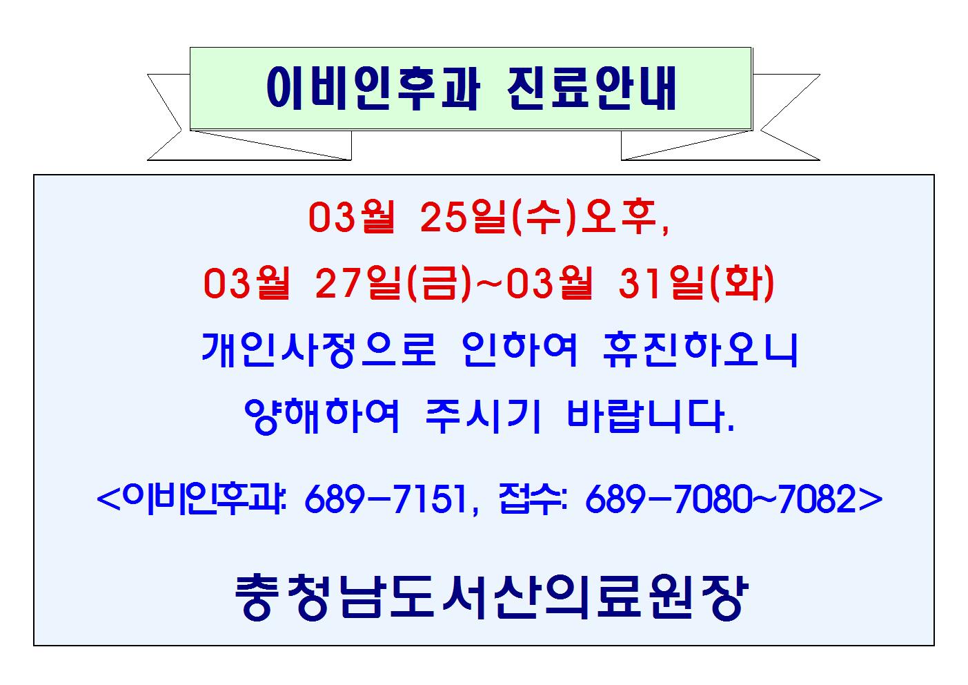 3월 25일(수)오후, 3월 27일(금)~31일(화) 이비인후과 휴진 1