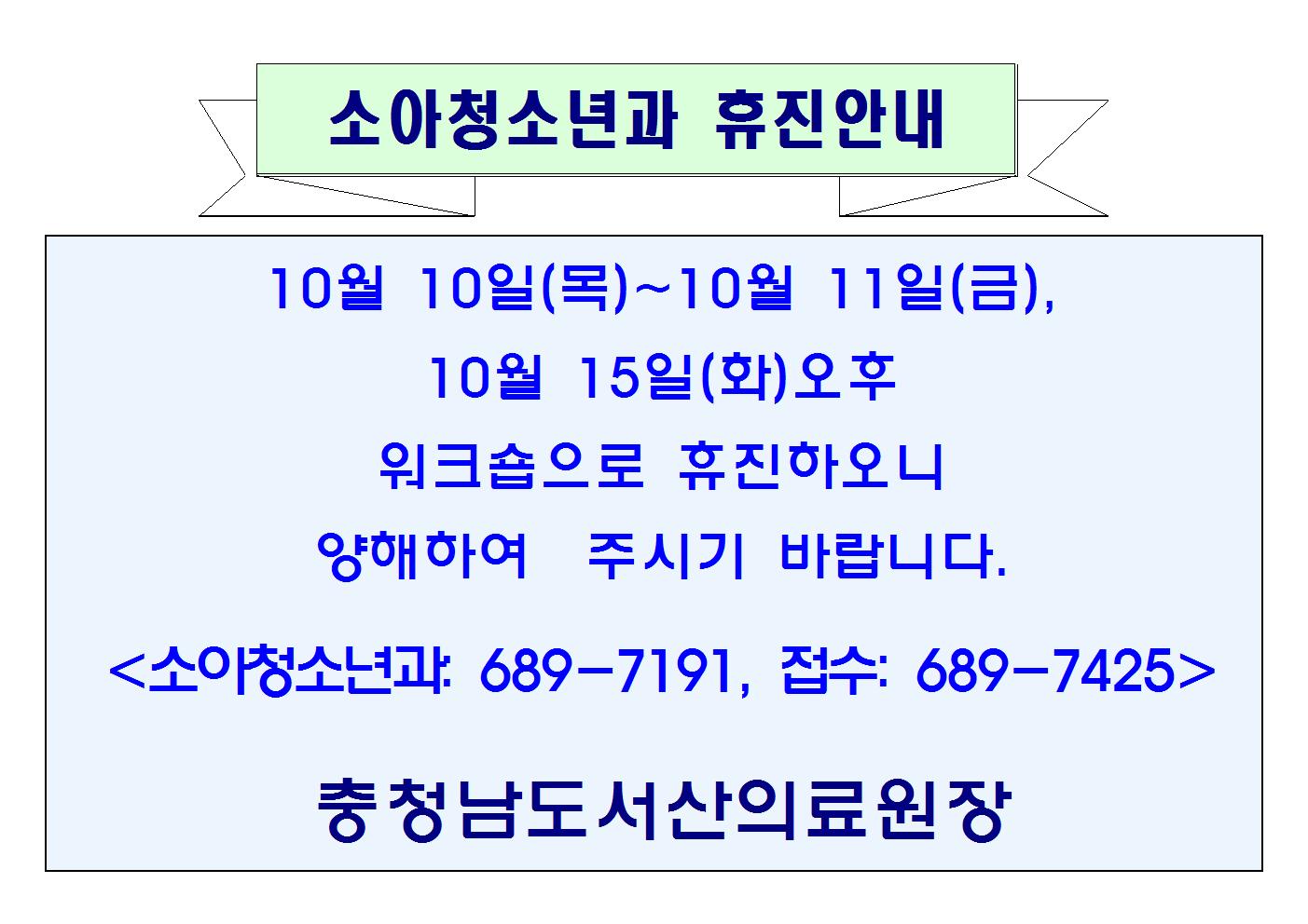 10월 10일(목)~11일(금), 15일(화)오후 소아청소년과 휴진안내 1