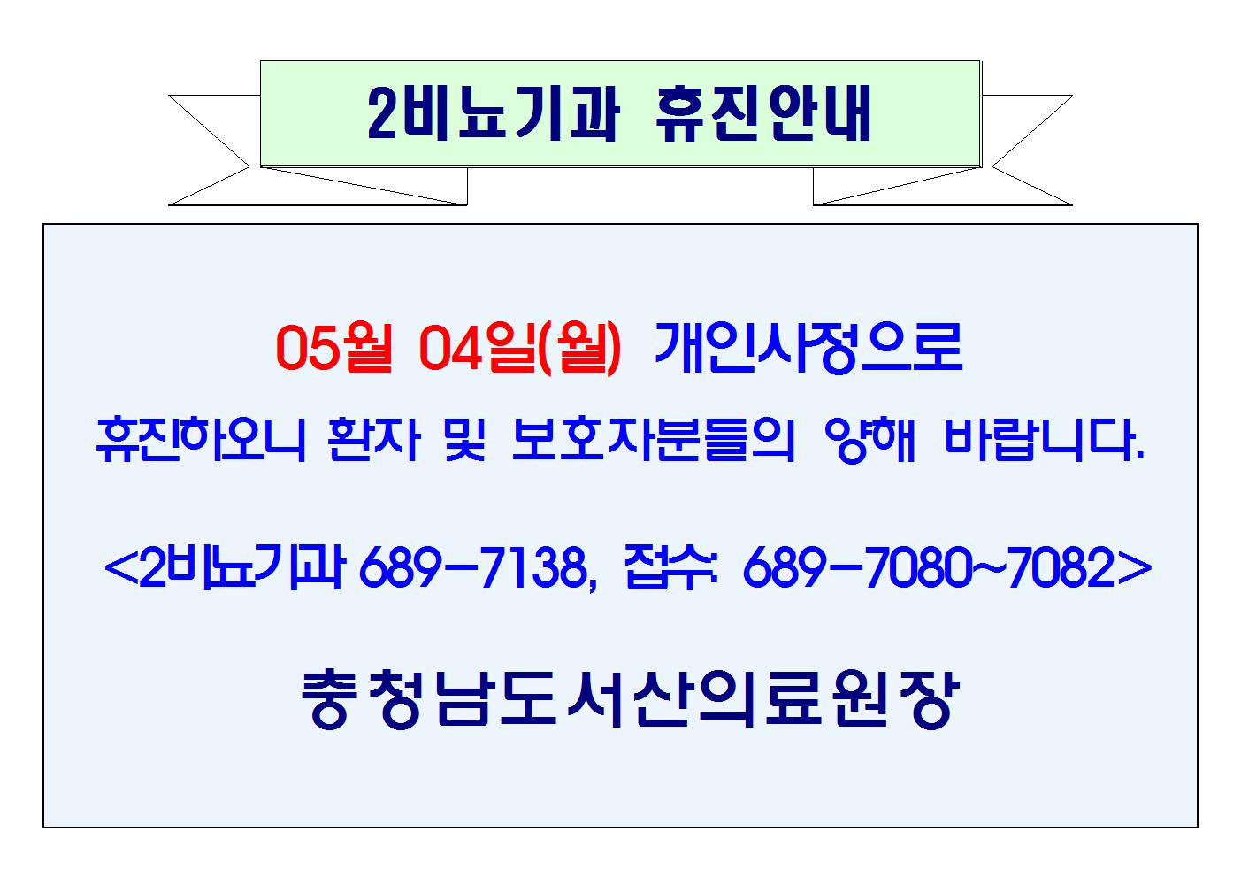 05월 04일(월) 2비뇨기과 휴진 1