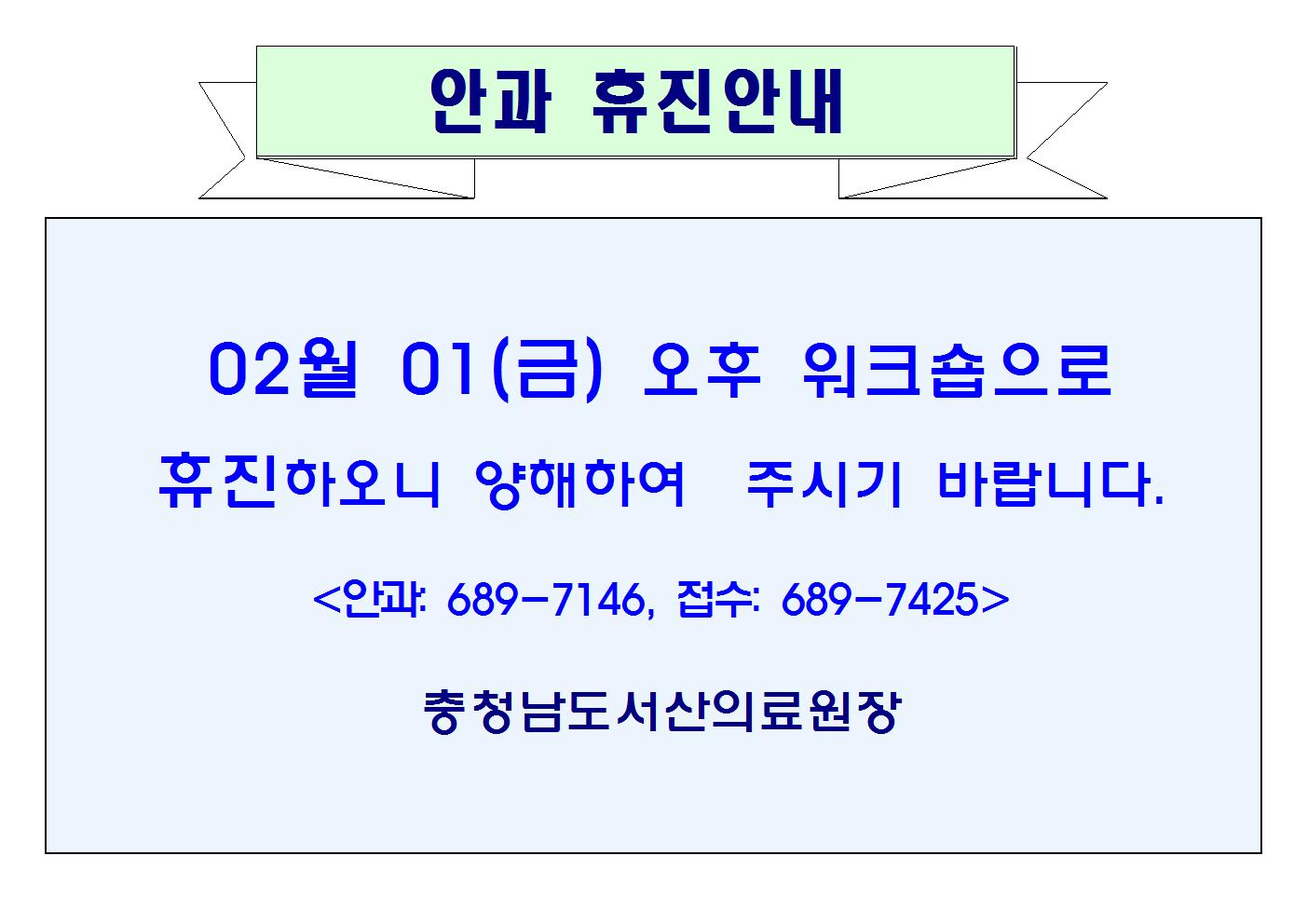 02월01일 (금)오후 안과 휴진안내 1