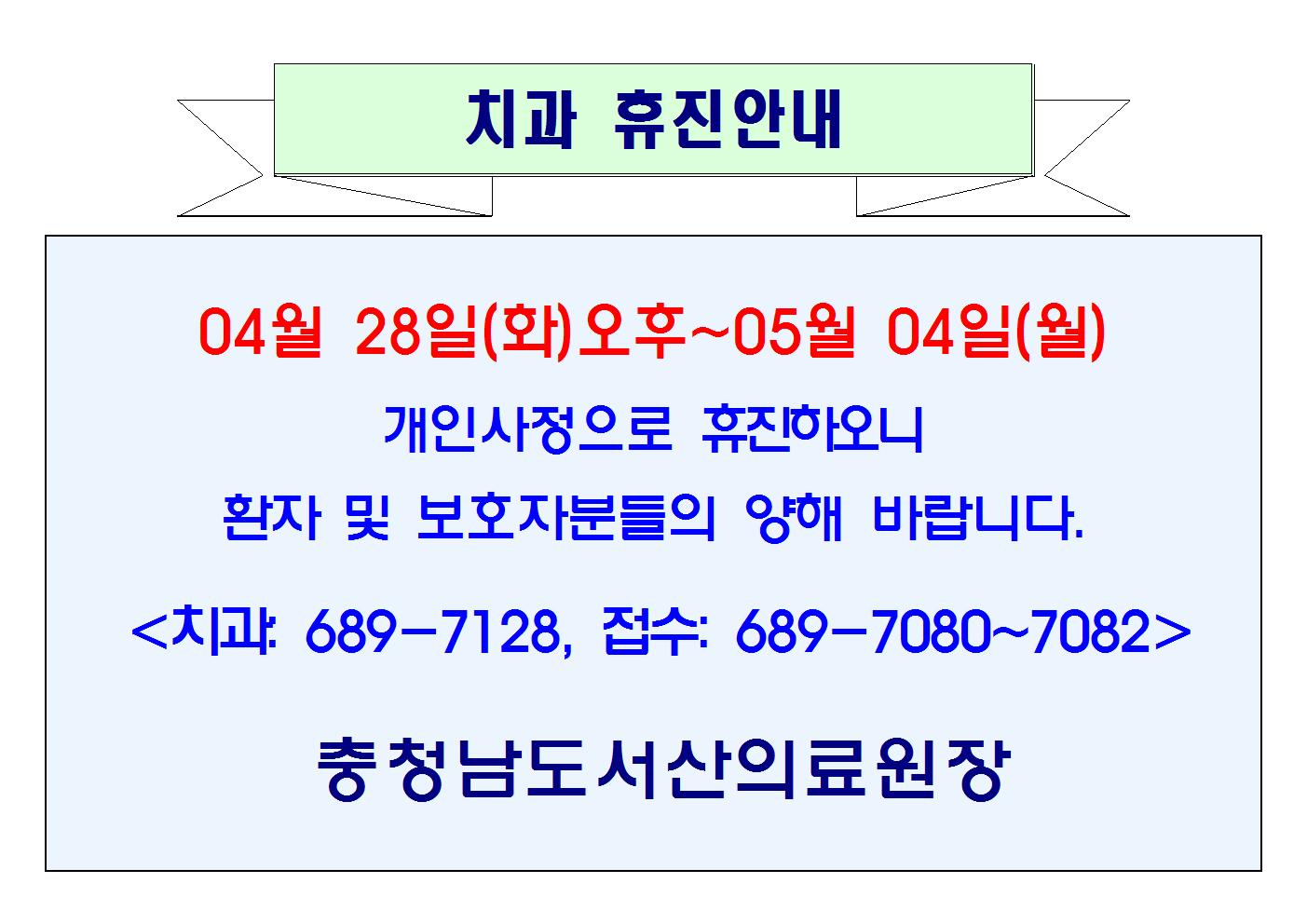 04월 28일(화)오후~05월 04일(월) 치과 휴진 1