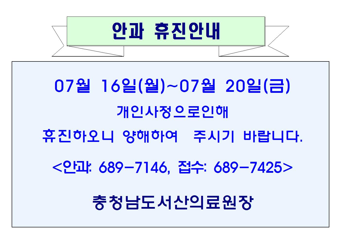 07월 16일(월)~20일(금) 안과 휴진안내 1