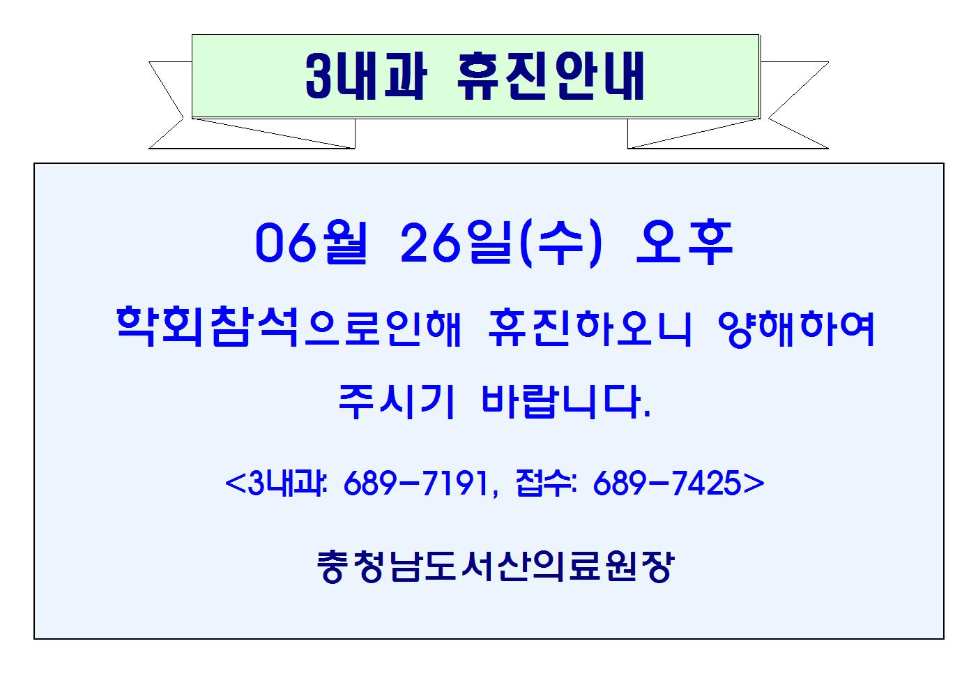06월26일(수)오후 3내과 휴진안내 1