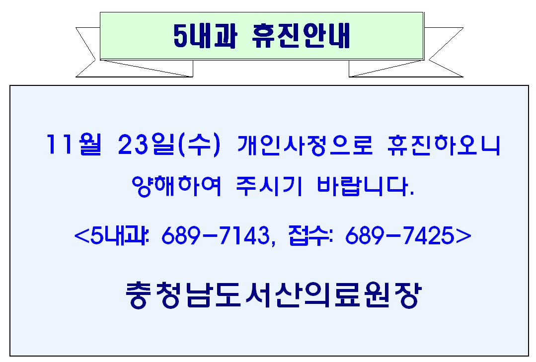 11월 23(수) 5내과 휴진안내 1