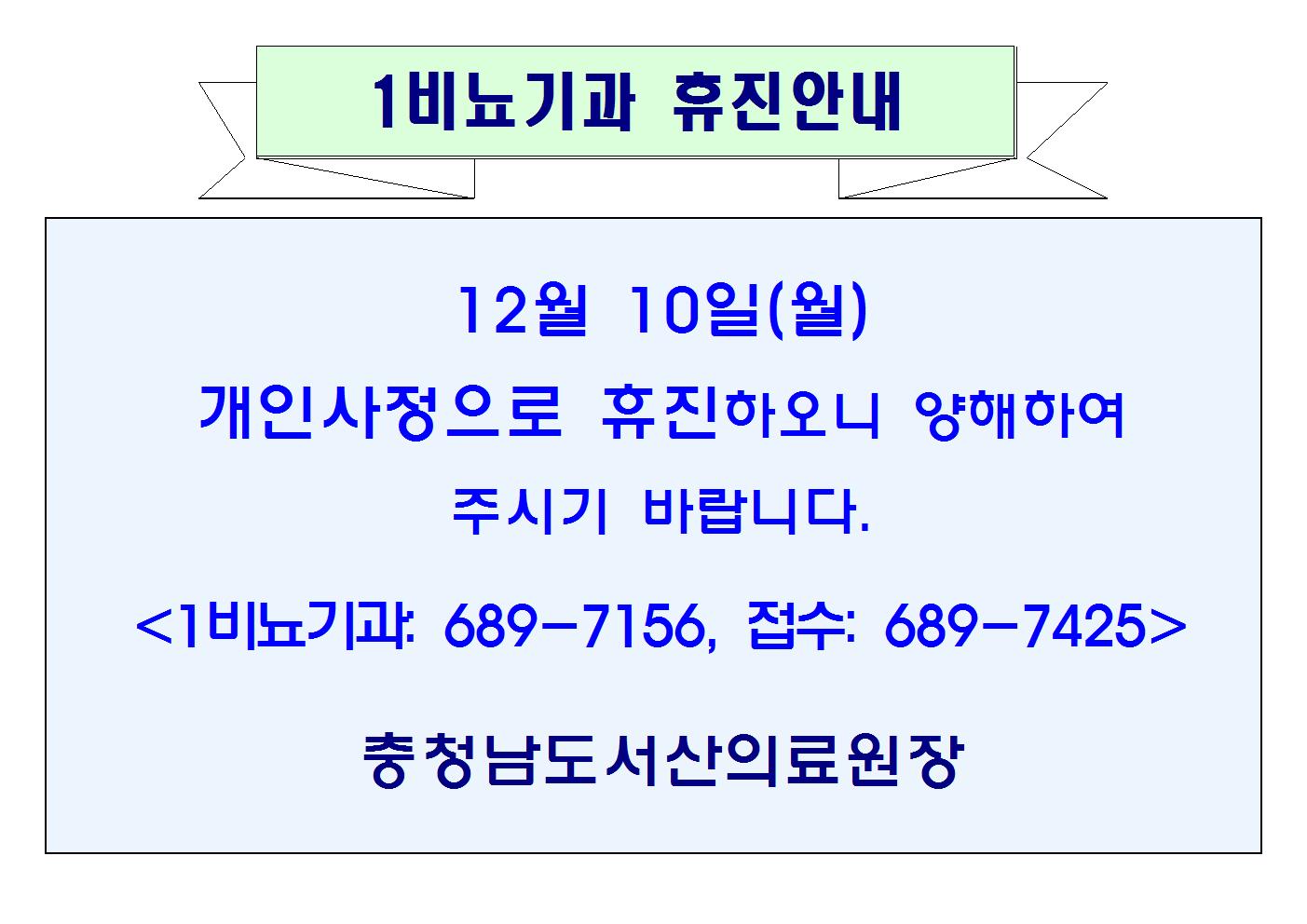 12월10일(월) 1비뇨기과 휴진안내 1